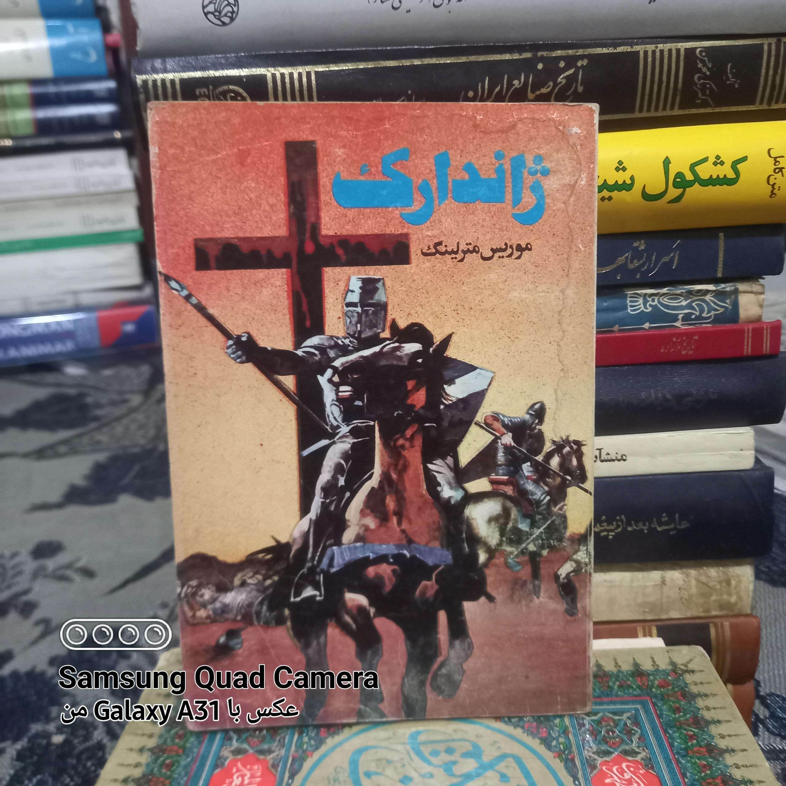 ژاندارک اثر موریس مترلینگ