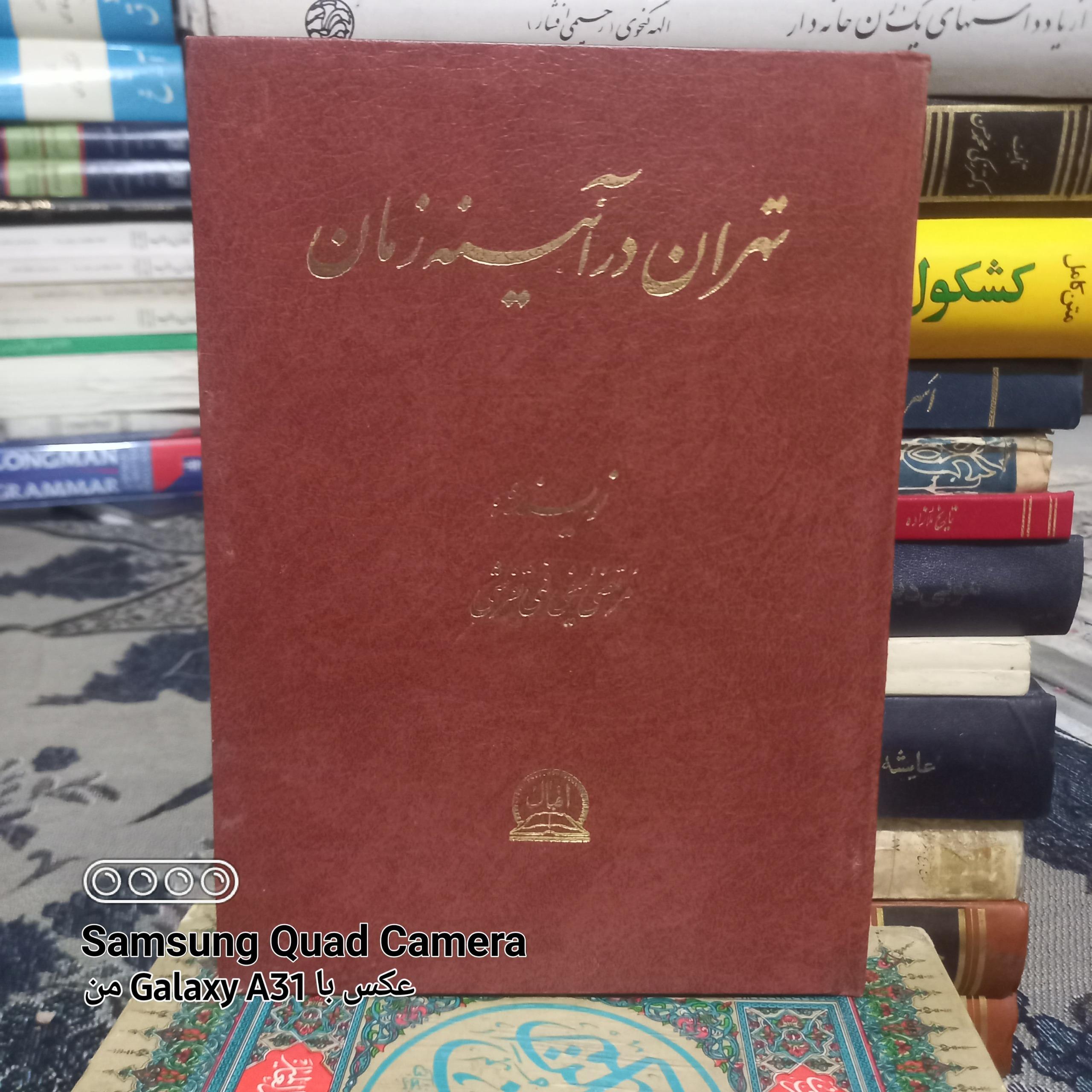 تهران در آئینه زمان