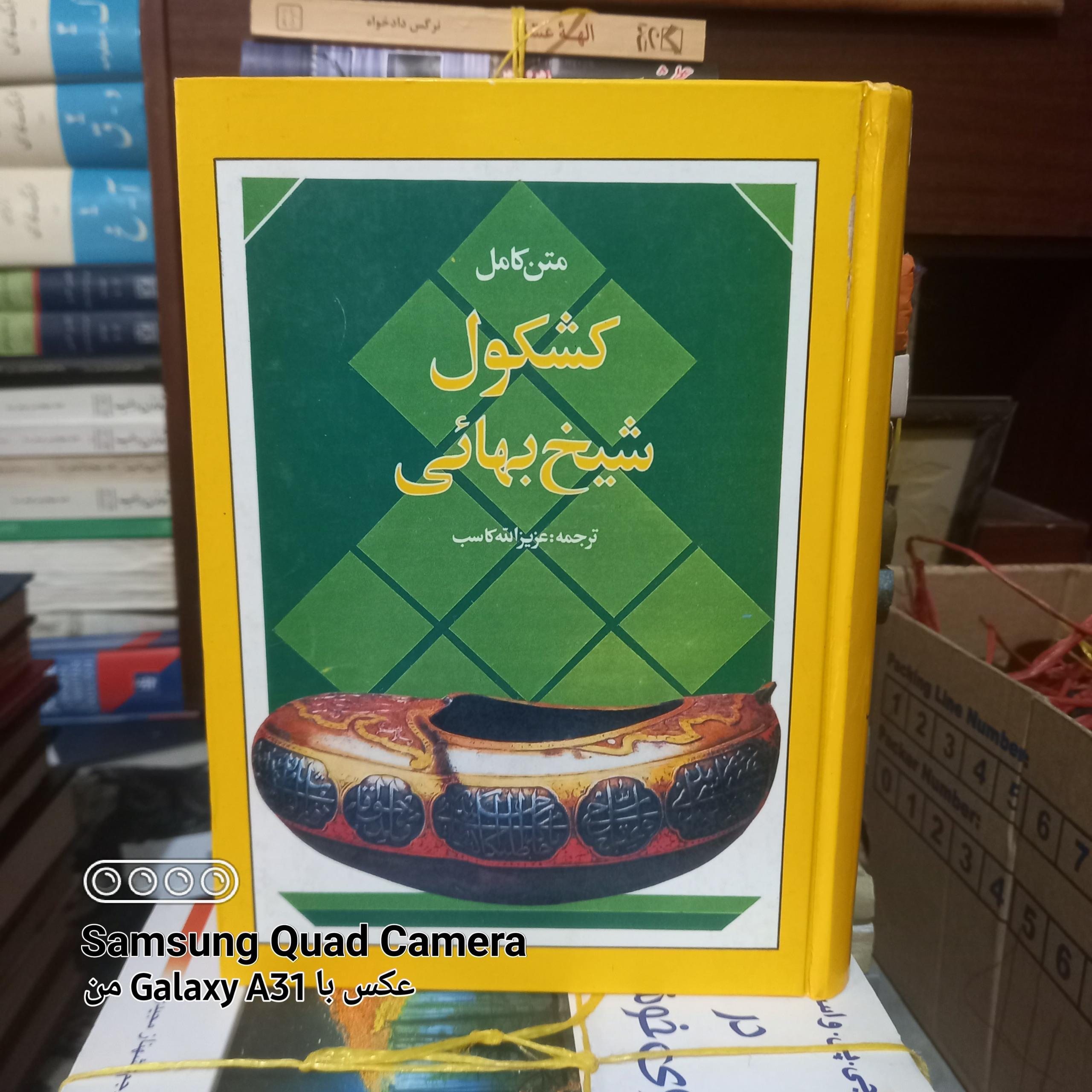 کشکول شیخ بهایی متن کامل