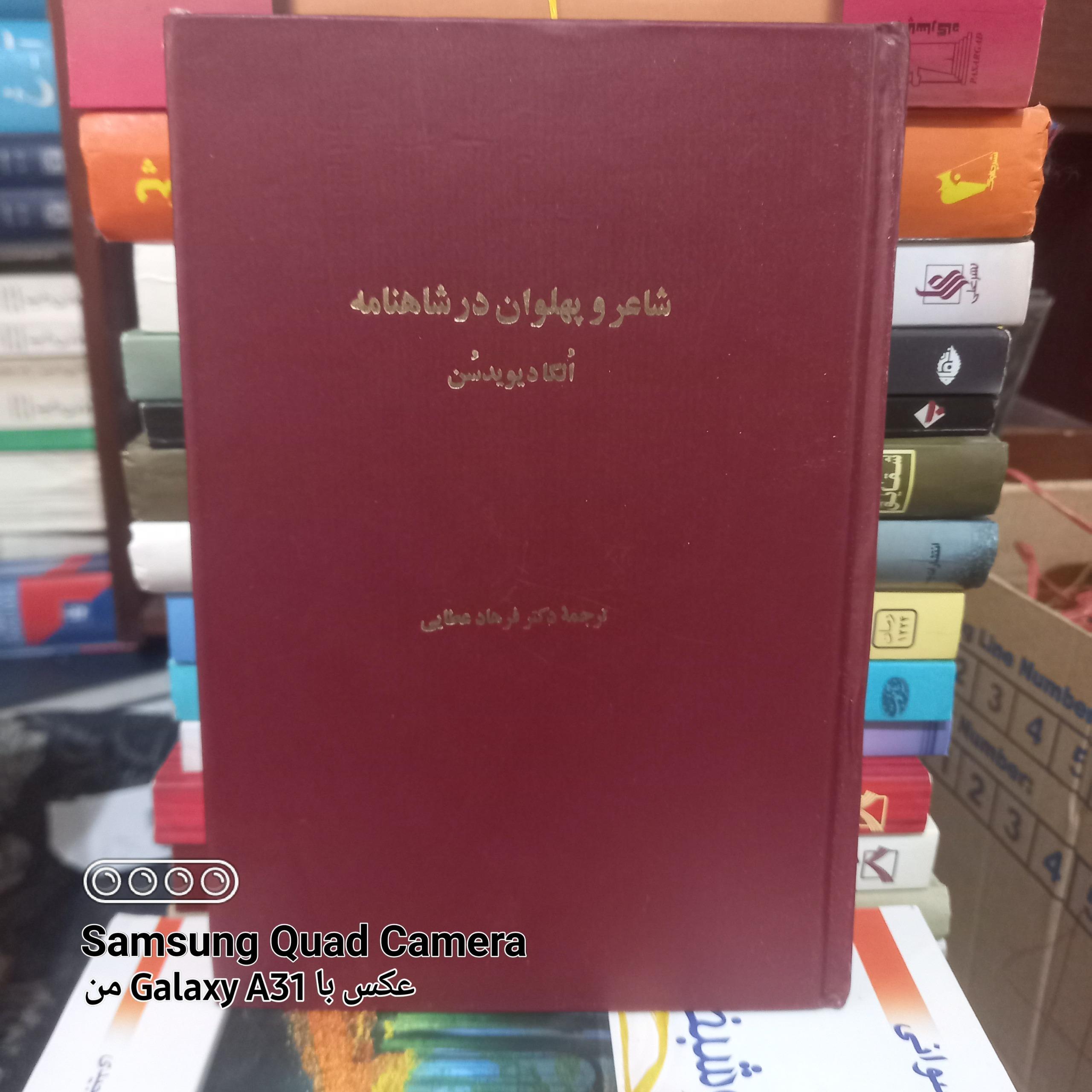 شاعر و پهلوان در شاهنامه