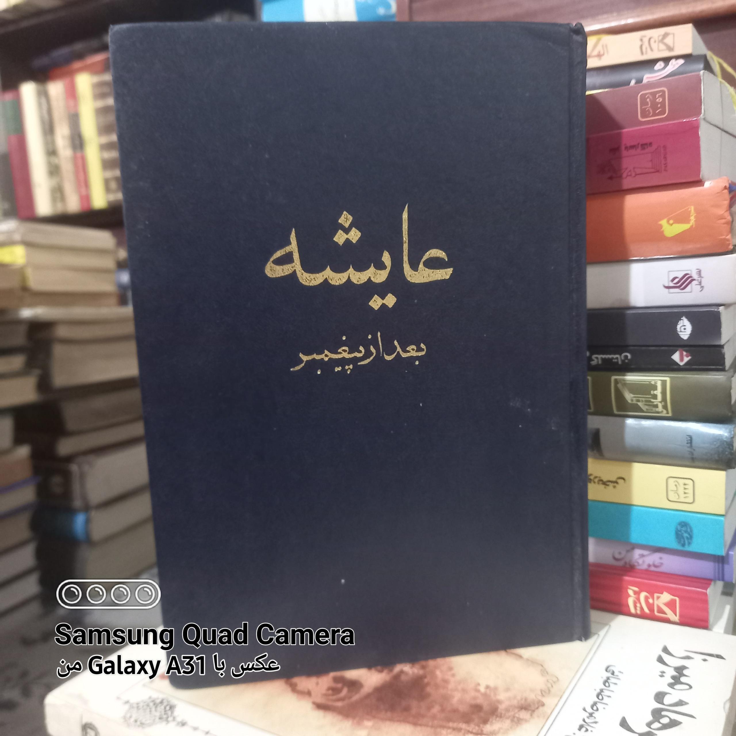 عایشه بعد از پیغمبر