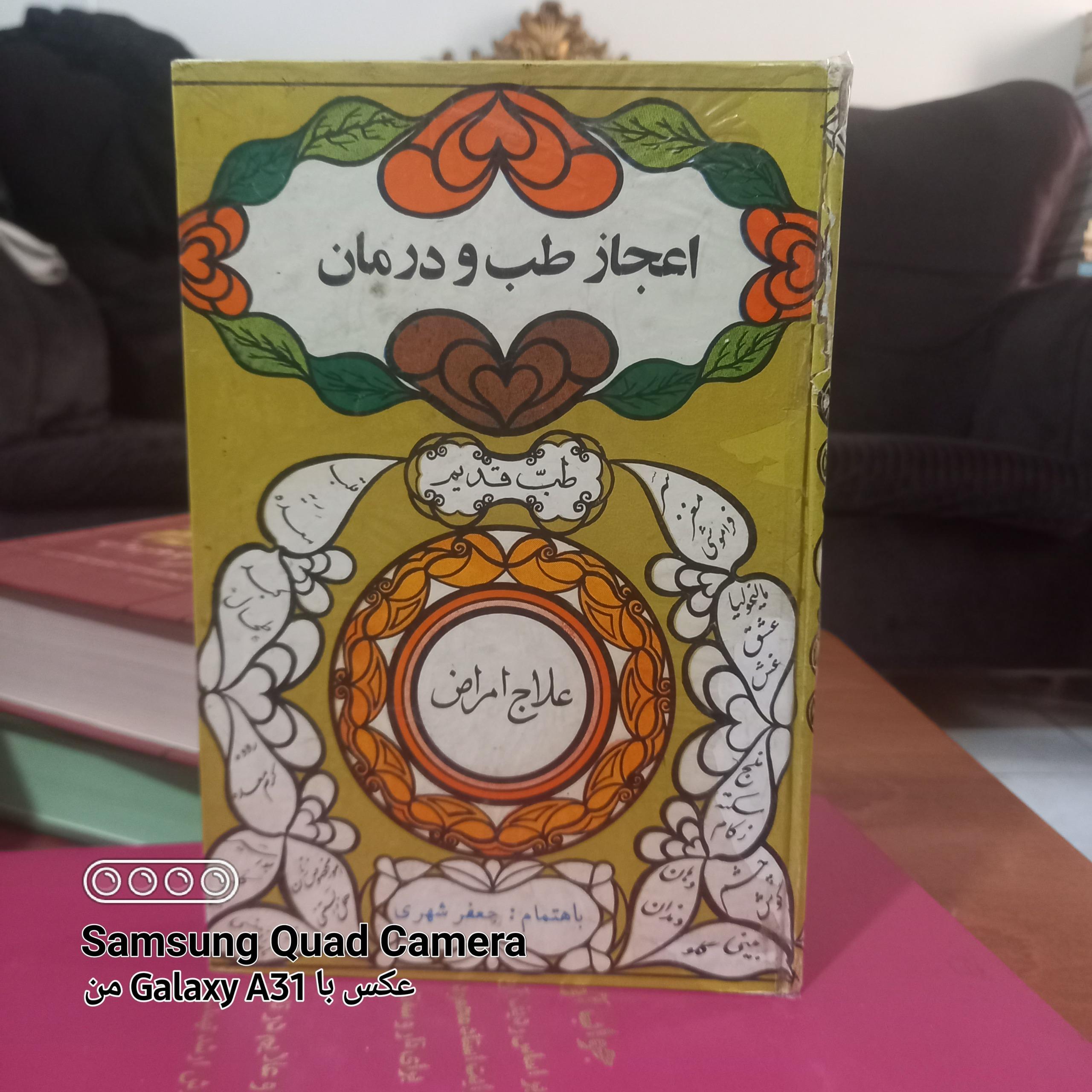 اعجاز طب و درمان