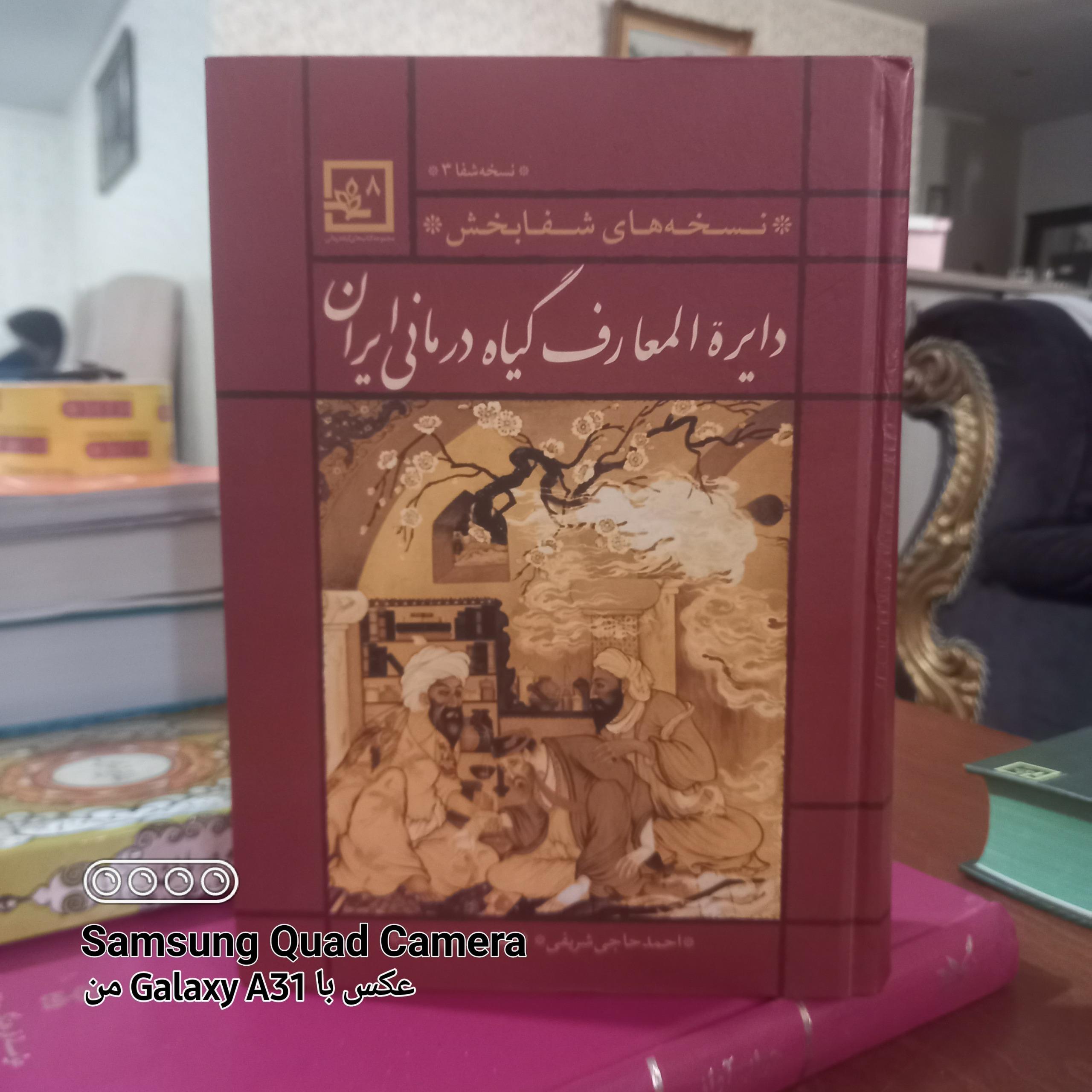 دایره المعارف گیاه درمانی ایران