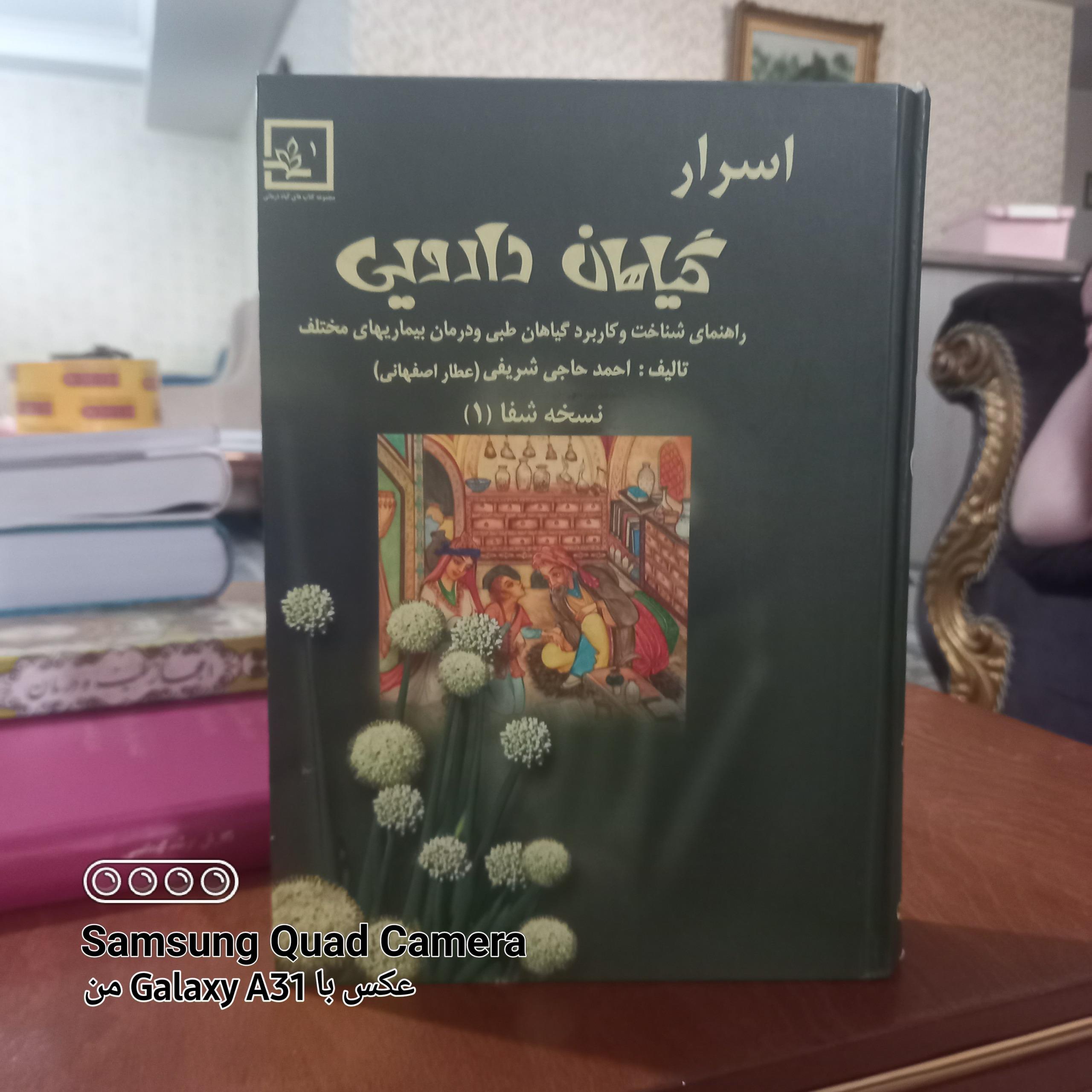 اسرار گیاهان دارویی ، نسخه شفا 1