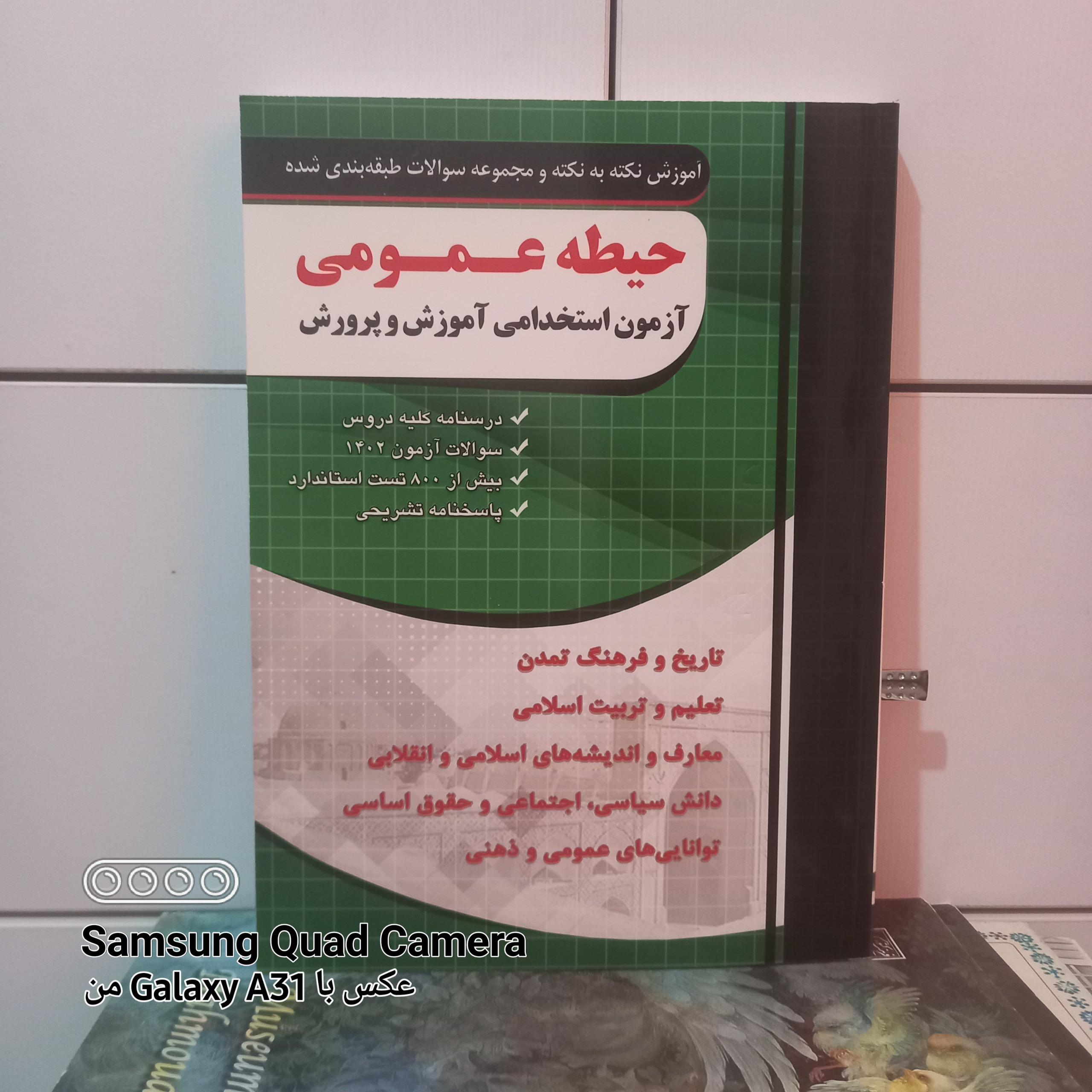 آزمون استخدامی آموزش و پرورش، حیطه عمومی