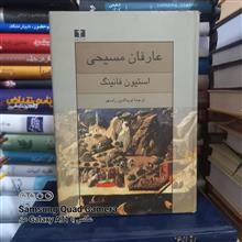 عارفان