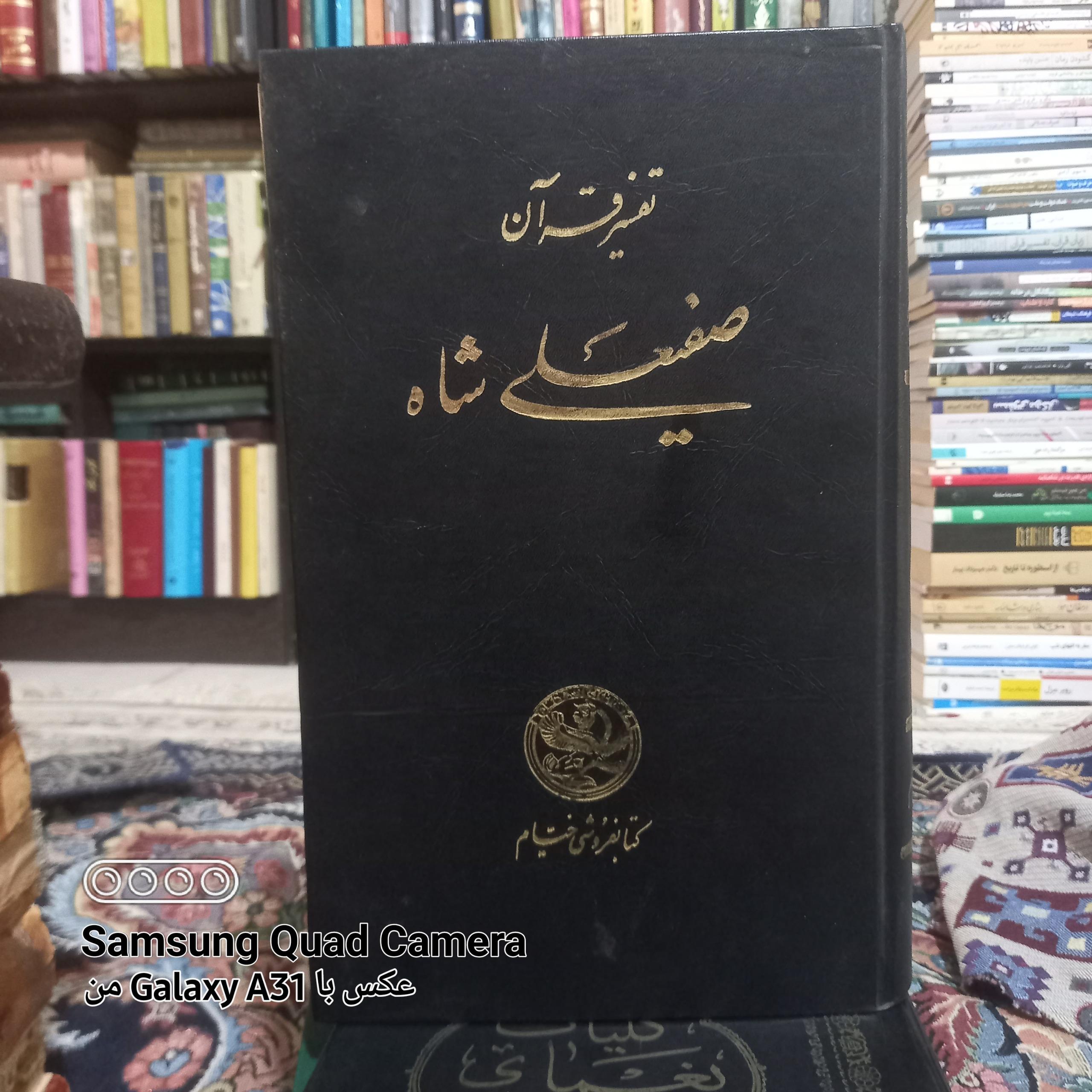 تفسیر قرآن صفیعلی شاه