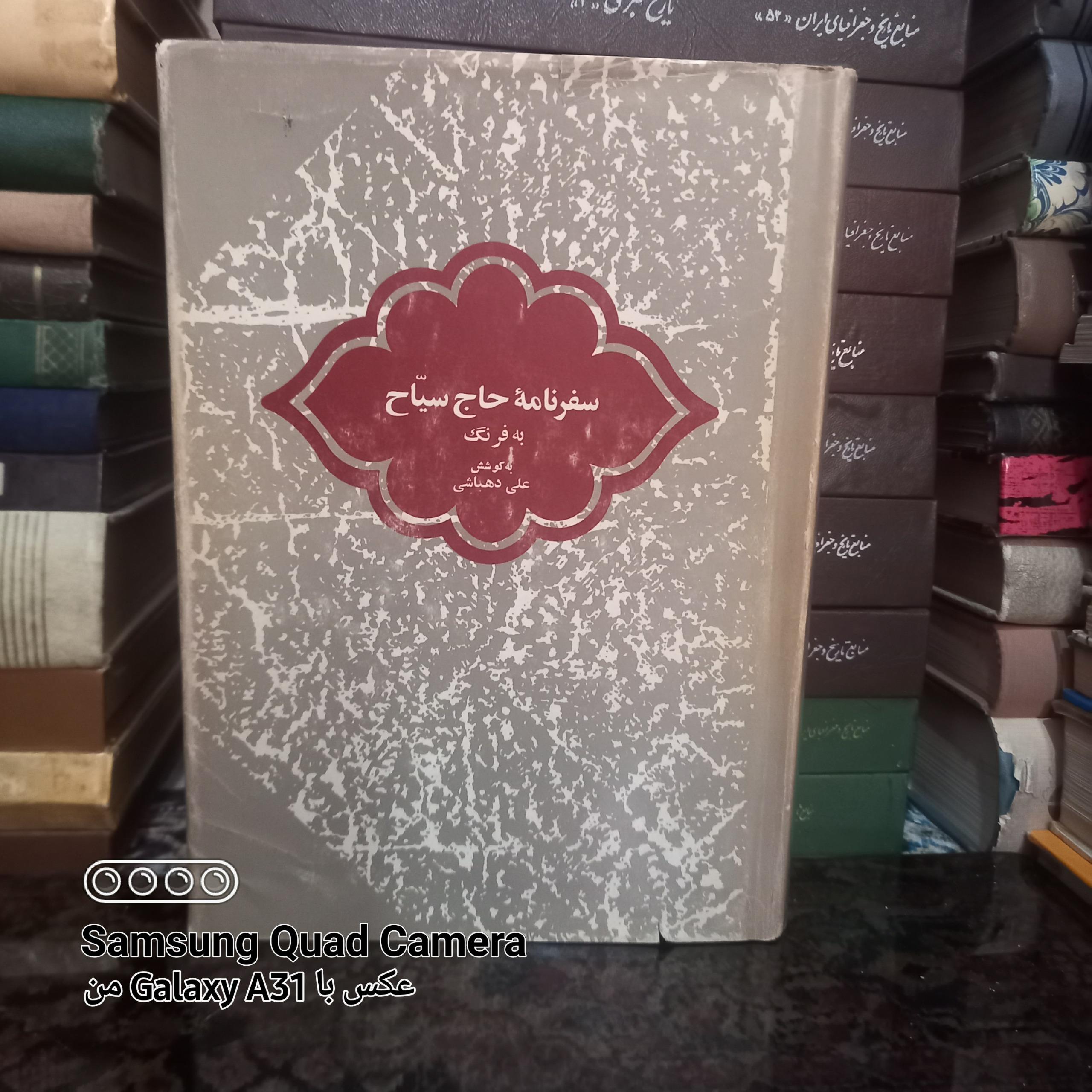 سفرنامه حاج سیاح به فرنگ