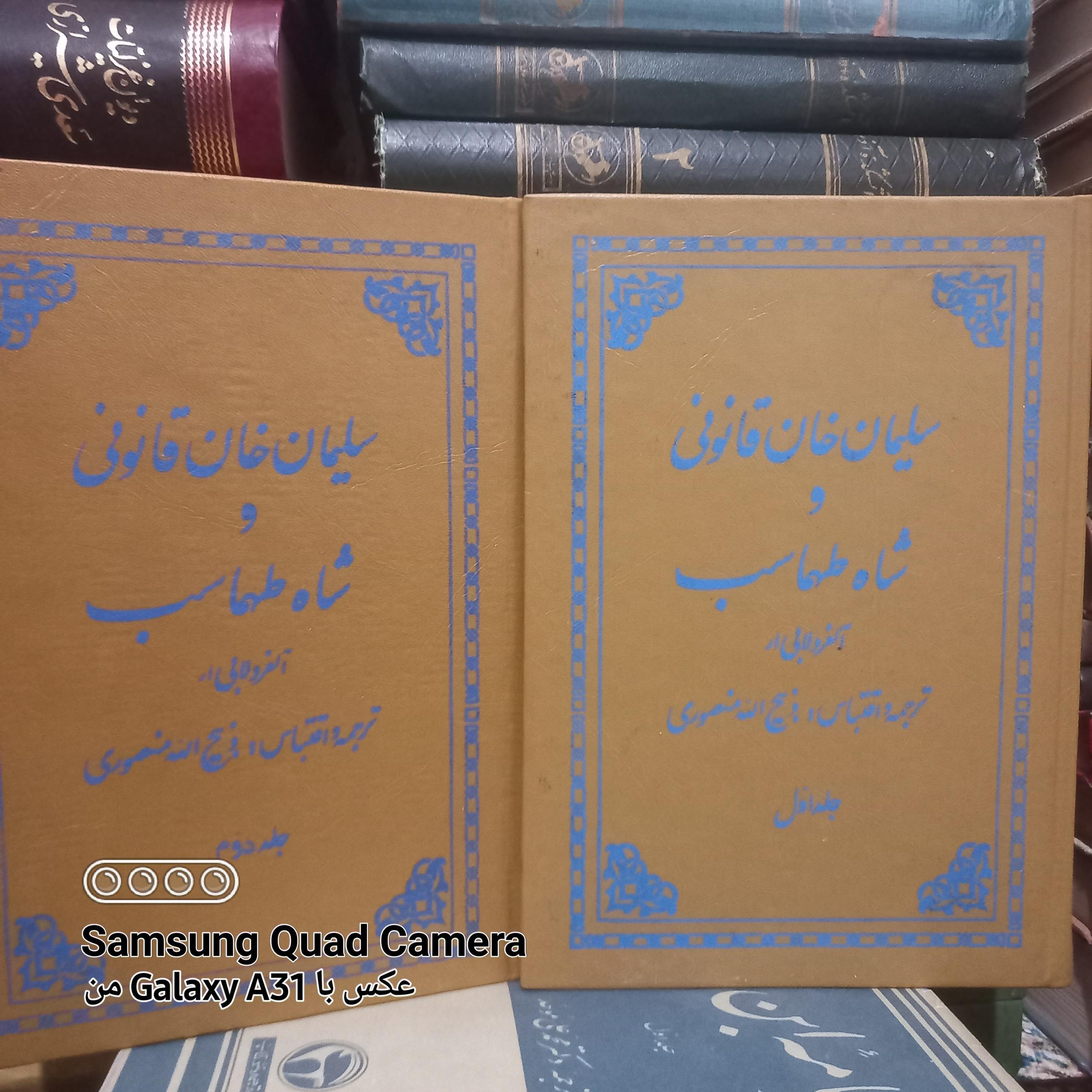 سلیمان خان قانونی و شاه طهماسب