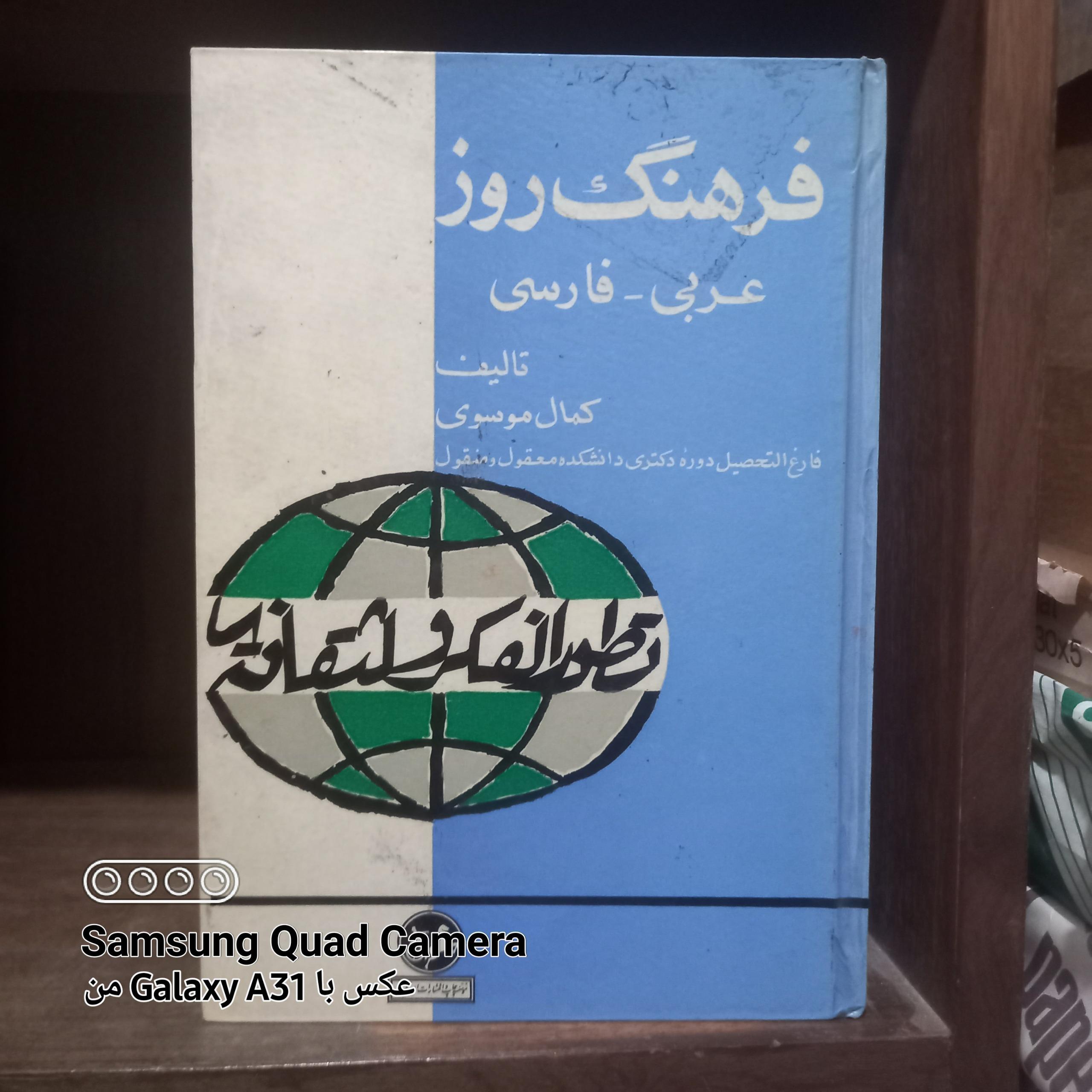 فرهنگ روز عربی _ فارسی ،چاپ 1343