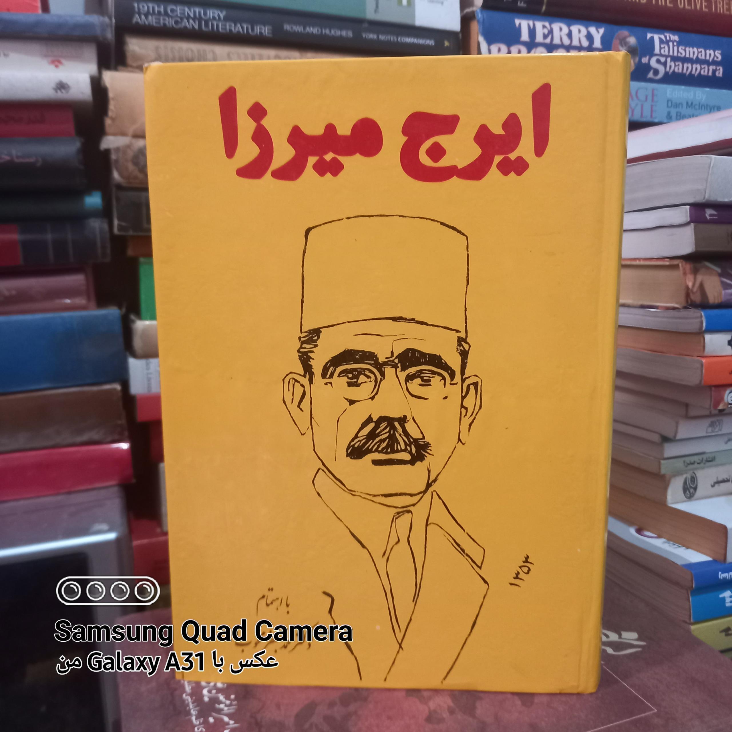 ایرج میرزا ،باهتمام دکتر محمد جعفر محجوب