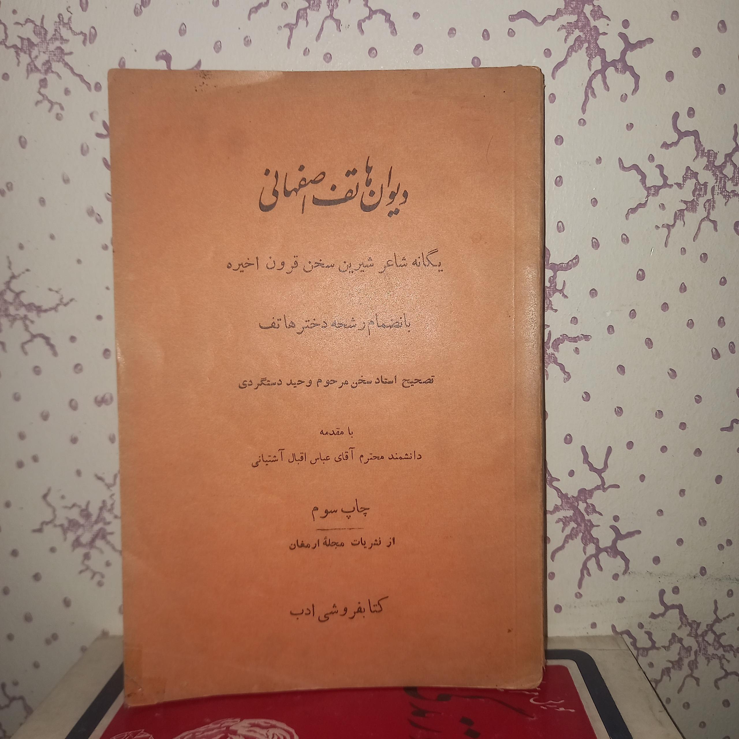 دیوان هاتف اصفهانی چاپ 1332