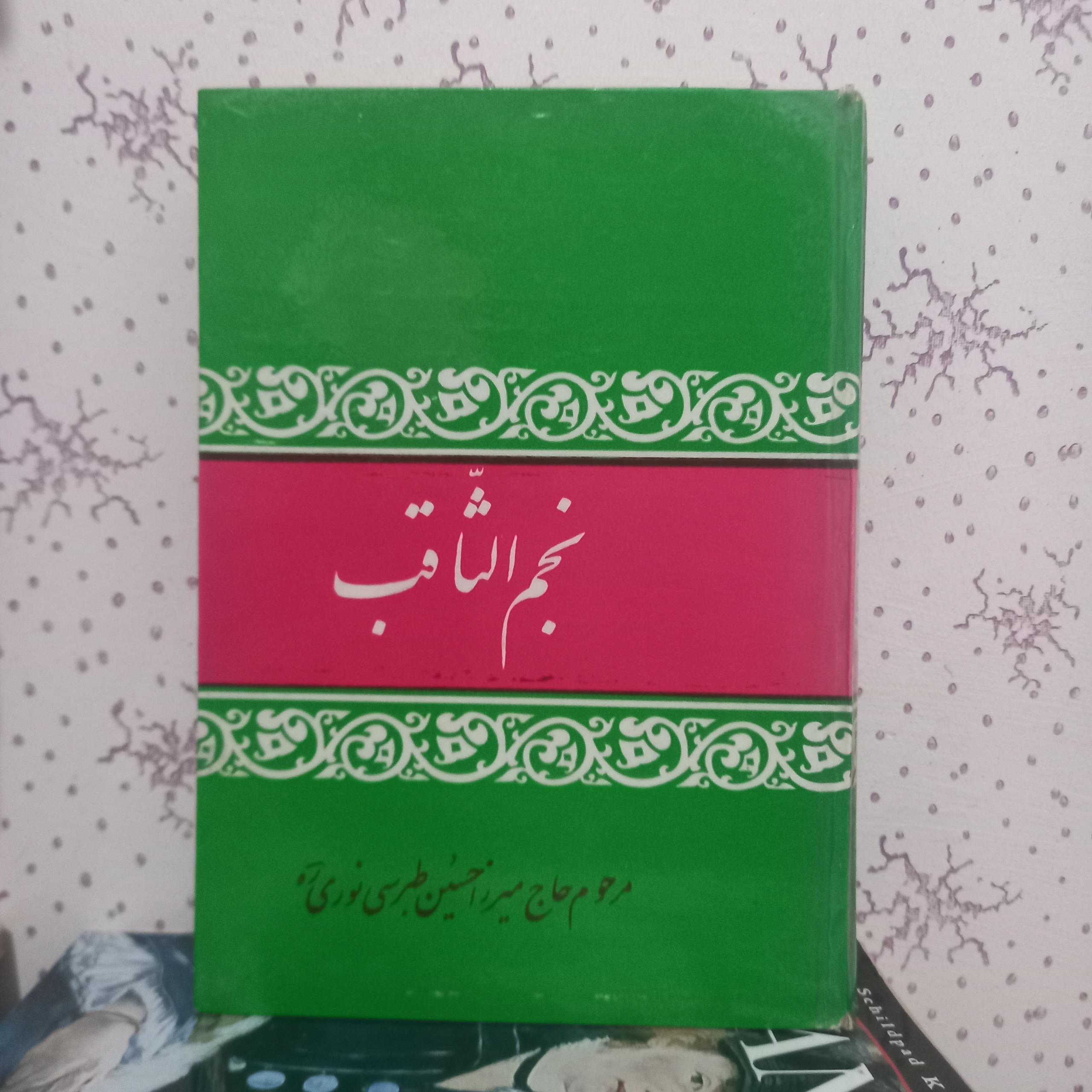 نجم الثاقب تالیف میرزا حسین طبرسی نوری