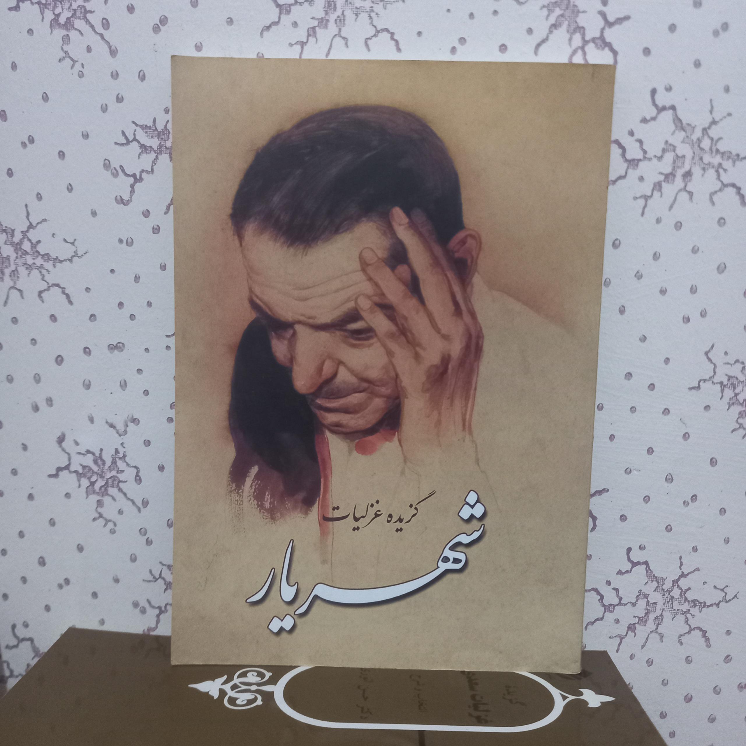 گزیده غزلیات شهریار