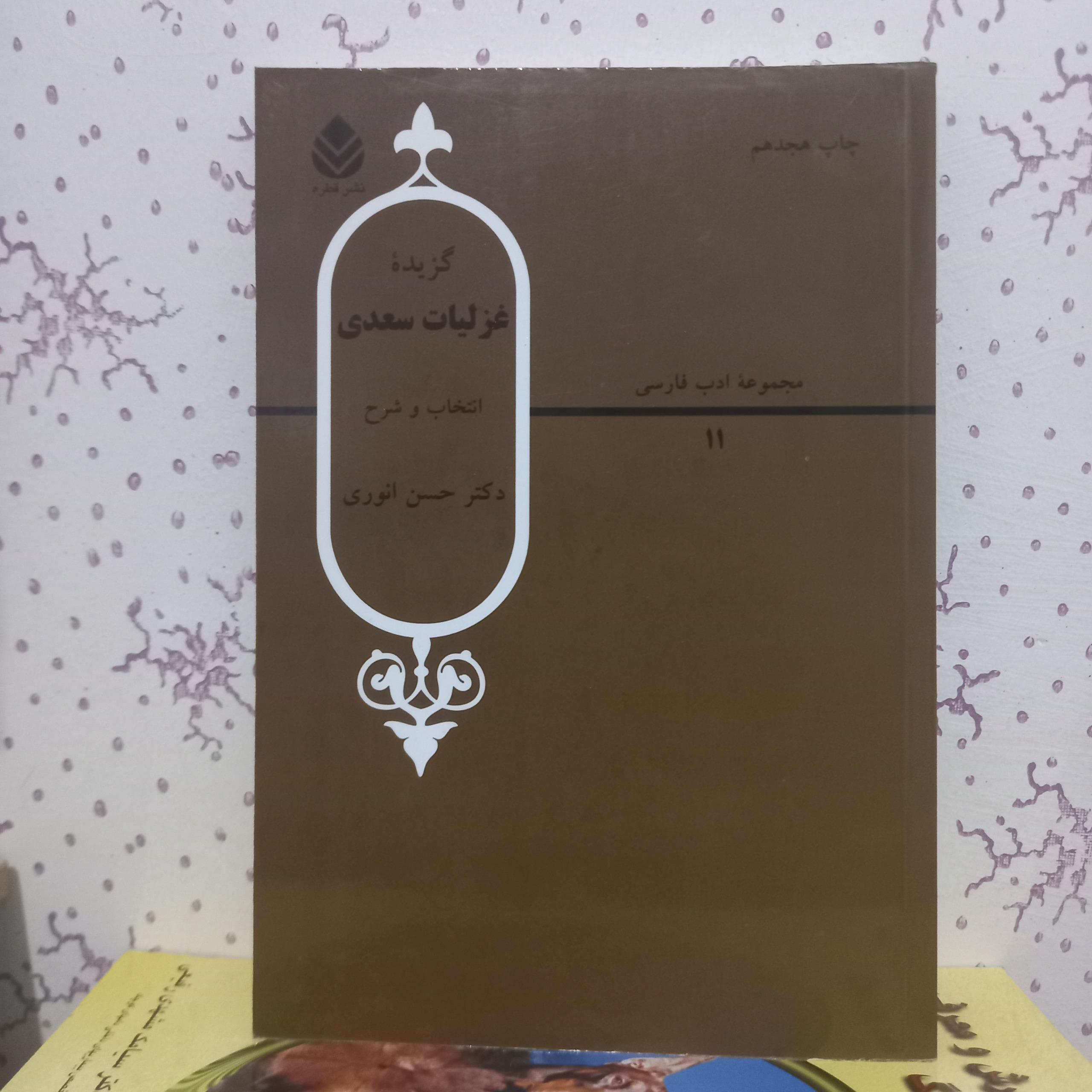 گزیده غزلیات سعدی به انتخاب دکتر انوری