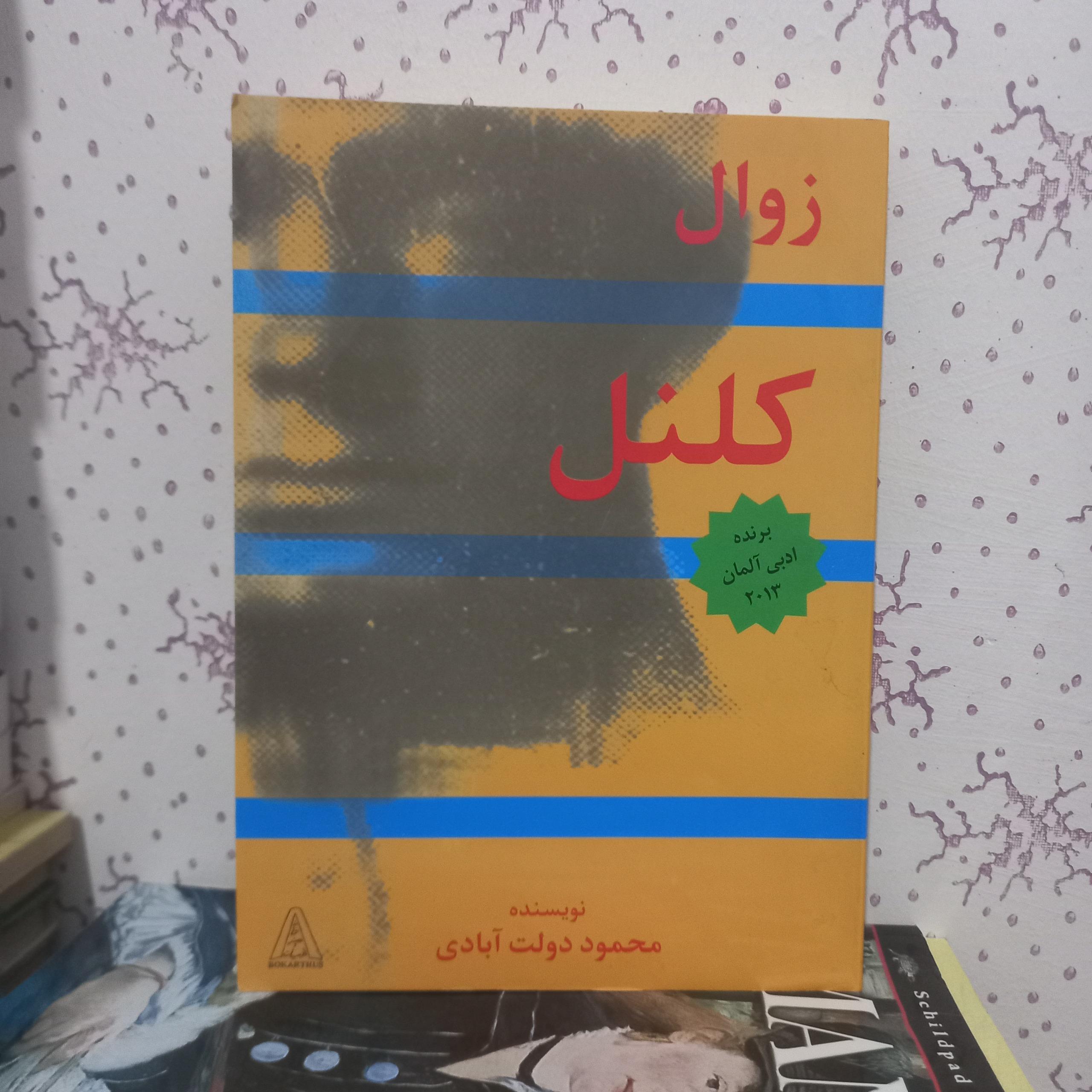 زوال کلنل . نسخه بدون سانسور