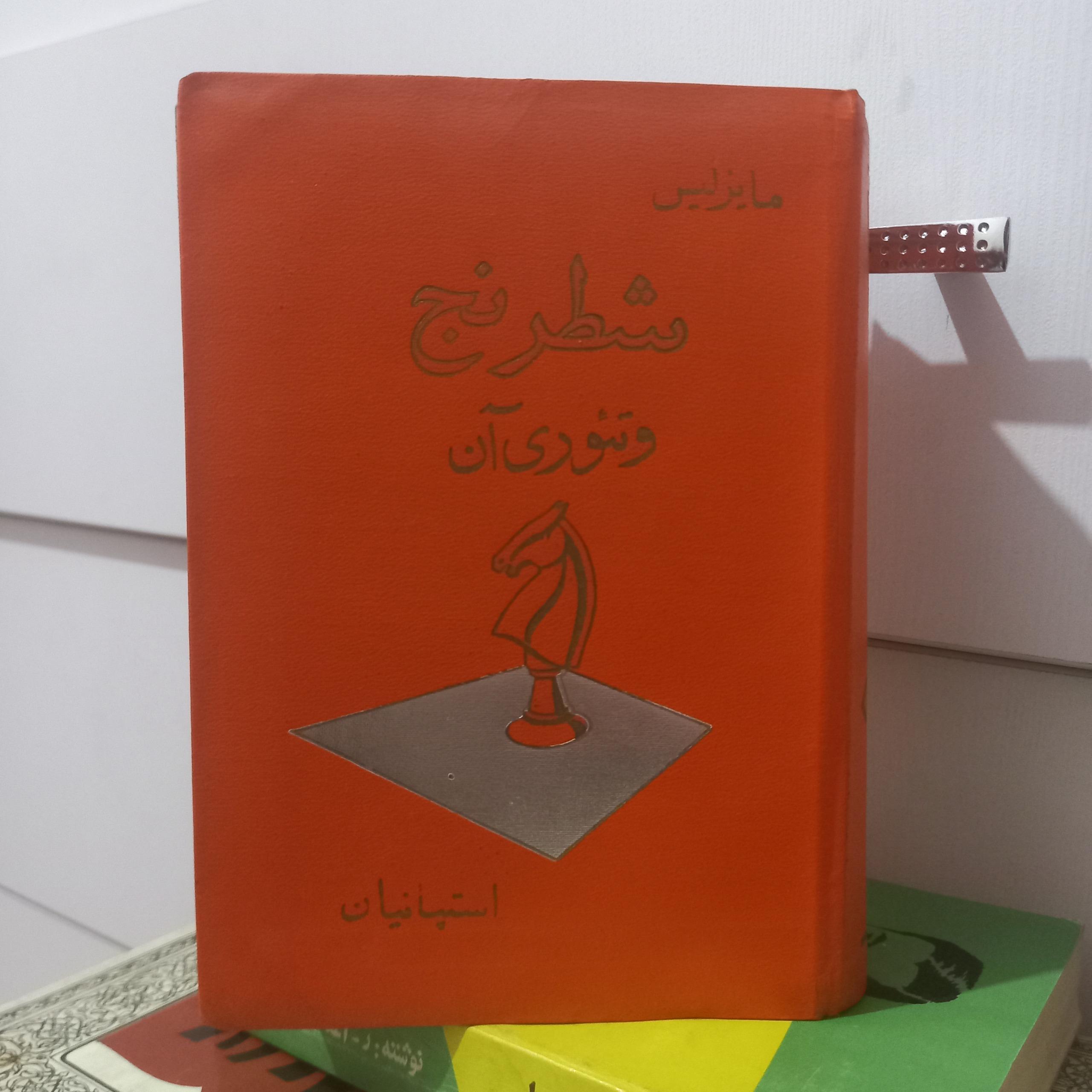 شطرنج و تئوری آن چاپ دوم 1349