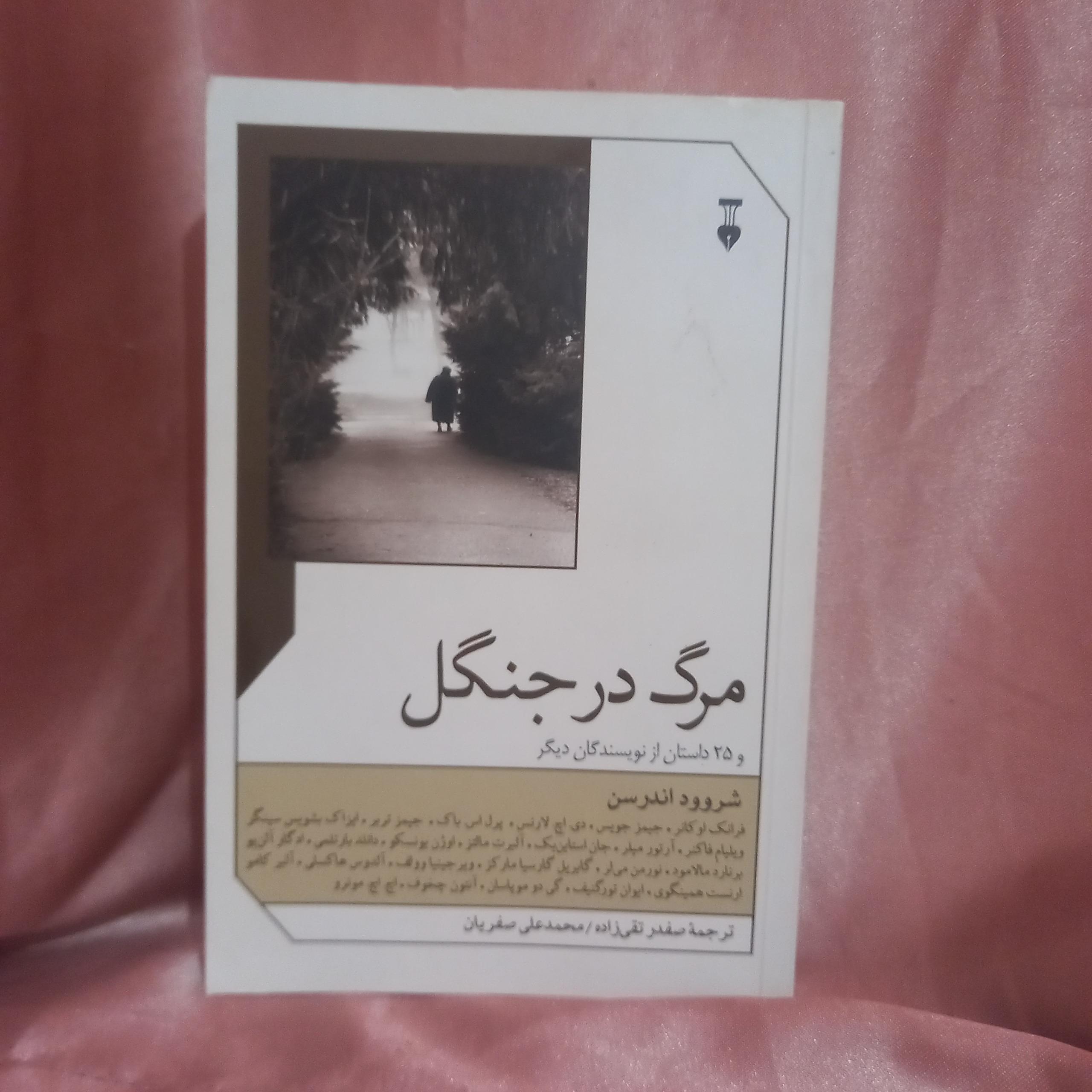 مرگ در جنگل