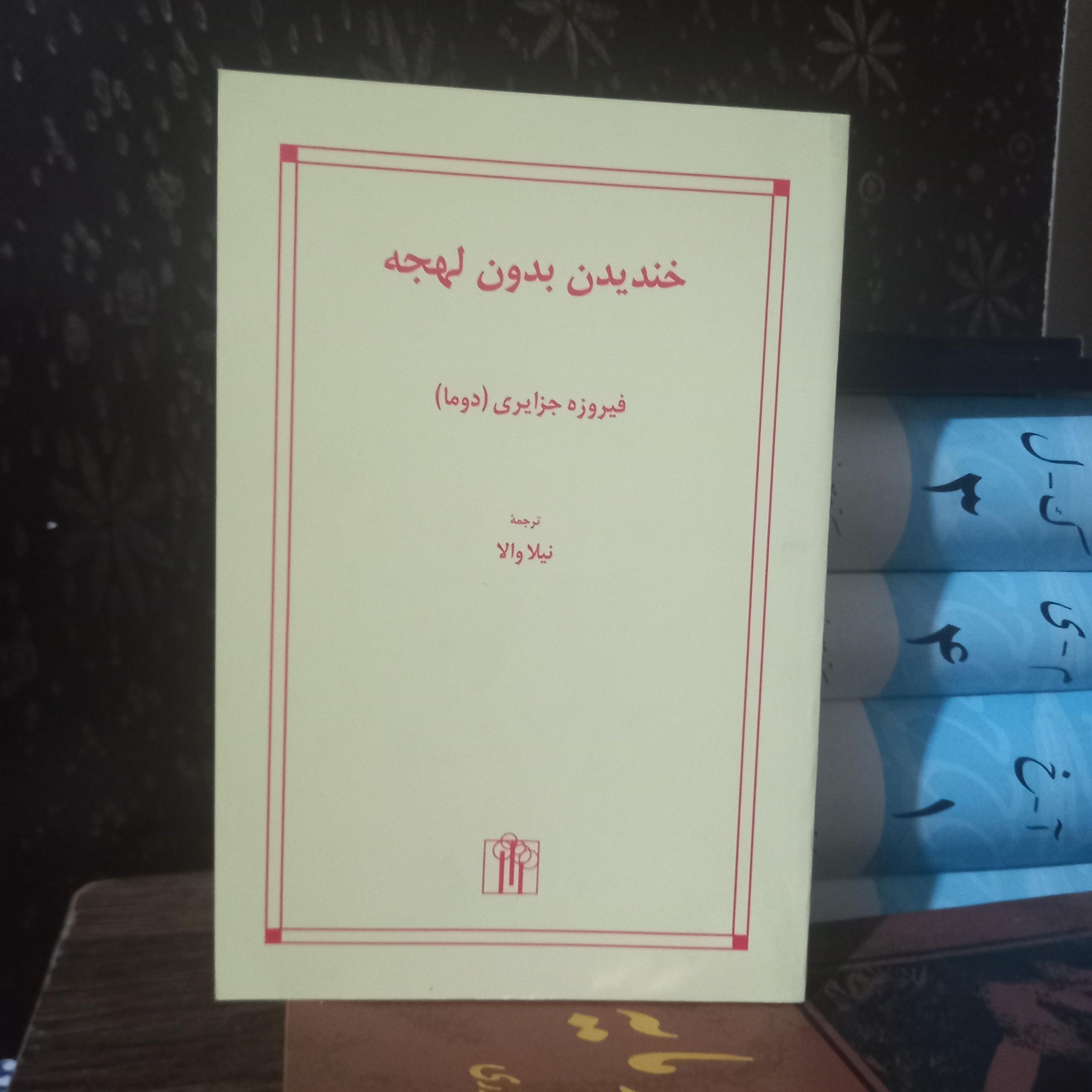 خندیدن بدون لهجه