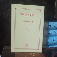خندیدن