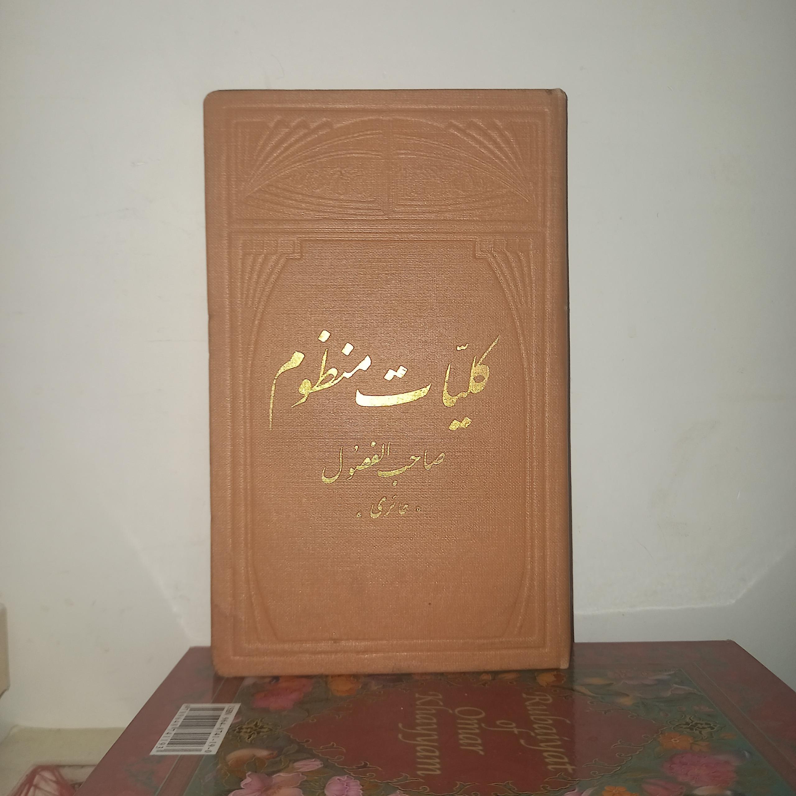 کلیات منظوم صاحب الفضول