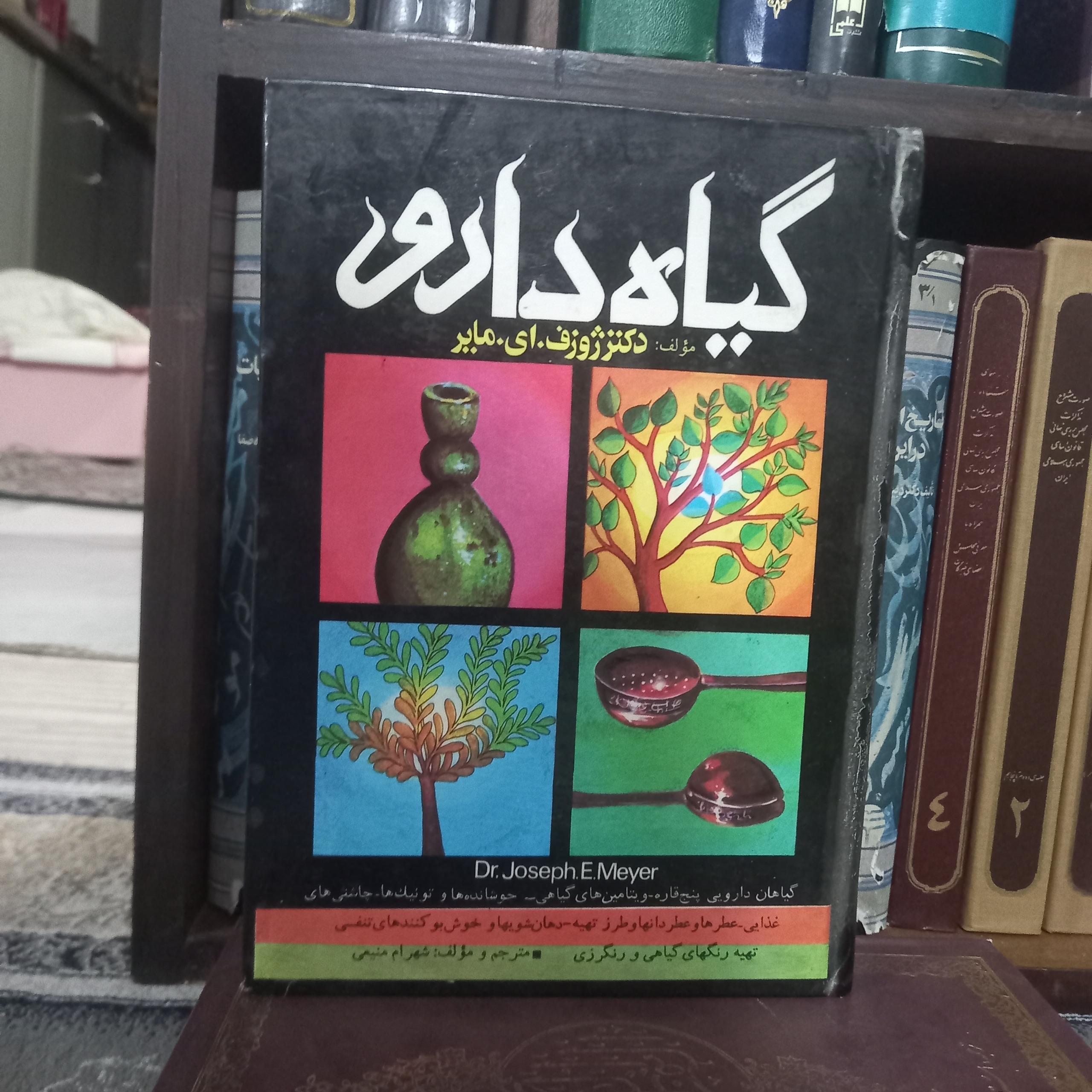 گیاه دارو تالیف دکتر ژوزف .ای .مایر