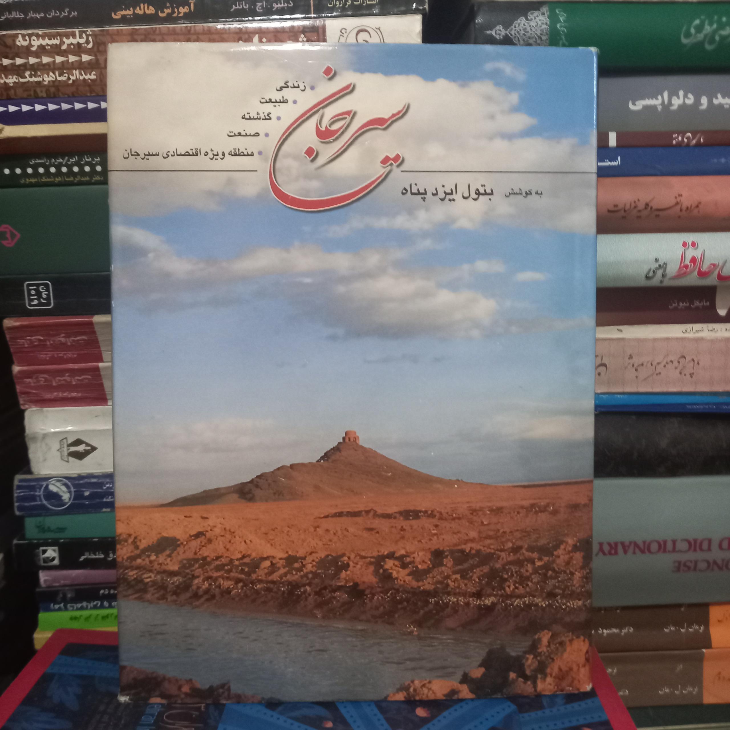 سیرجان به کوشش بتول ایزدپناه