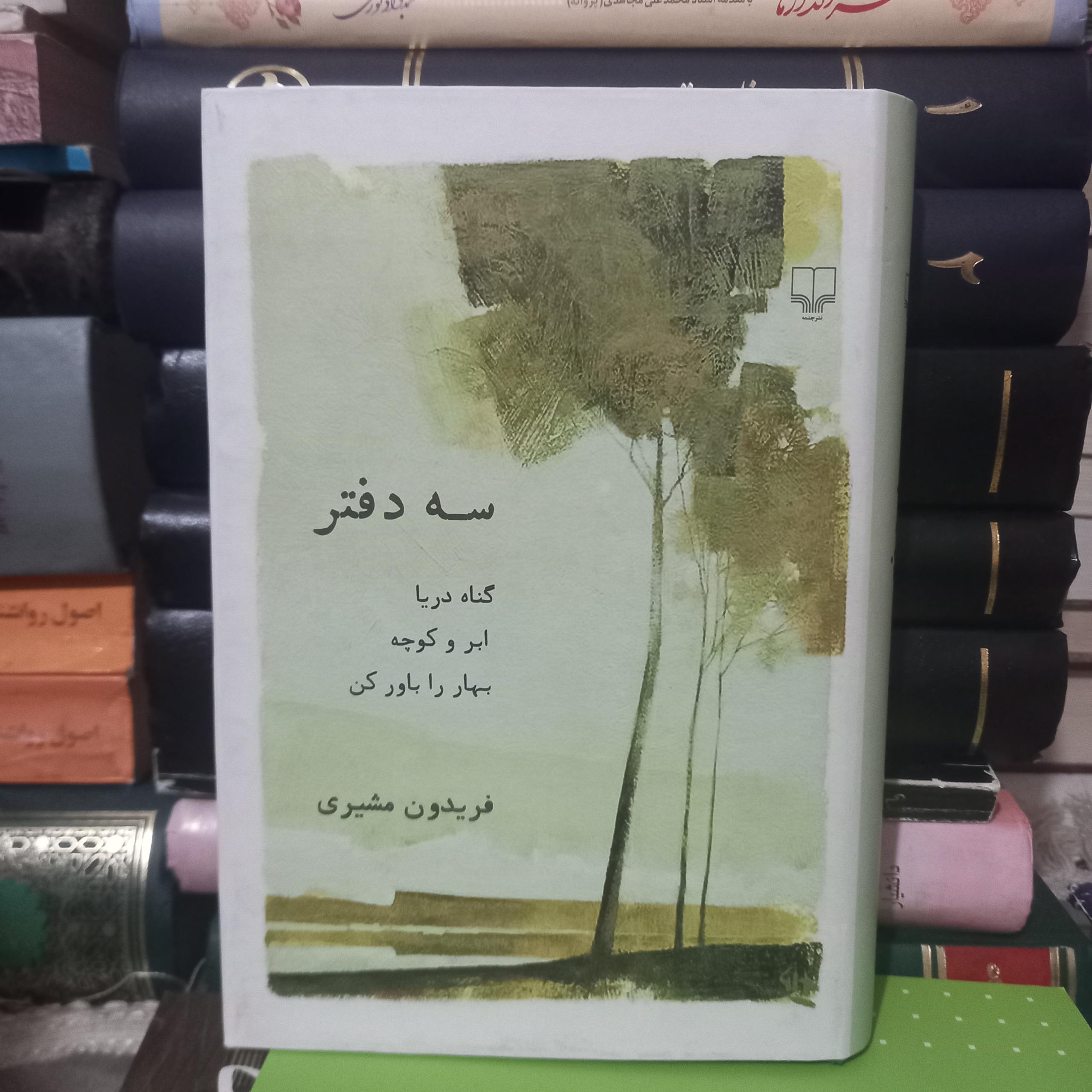 سه دفتر فریدون مشیری جلدگالینگور روکش دار