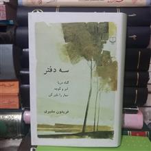 سه