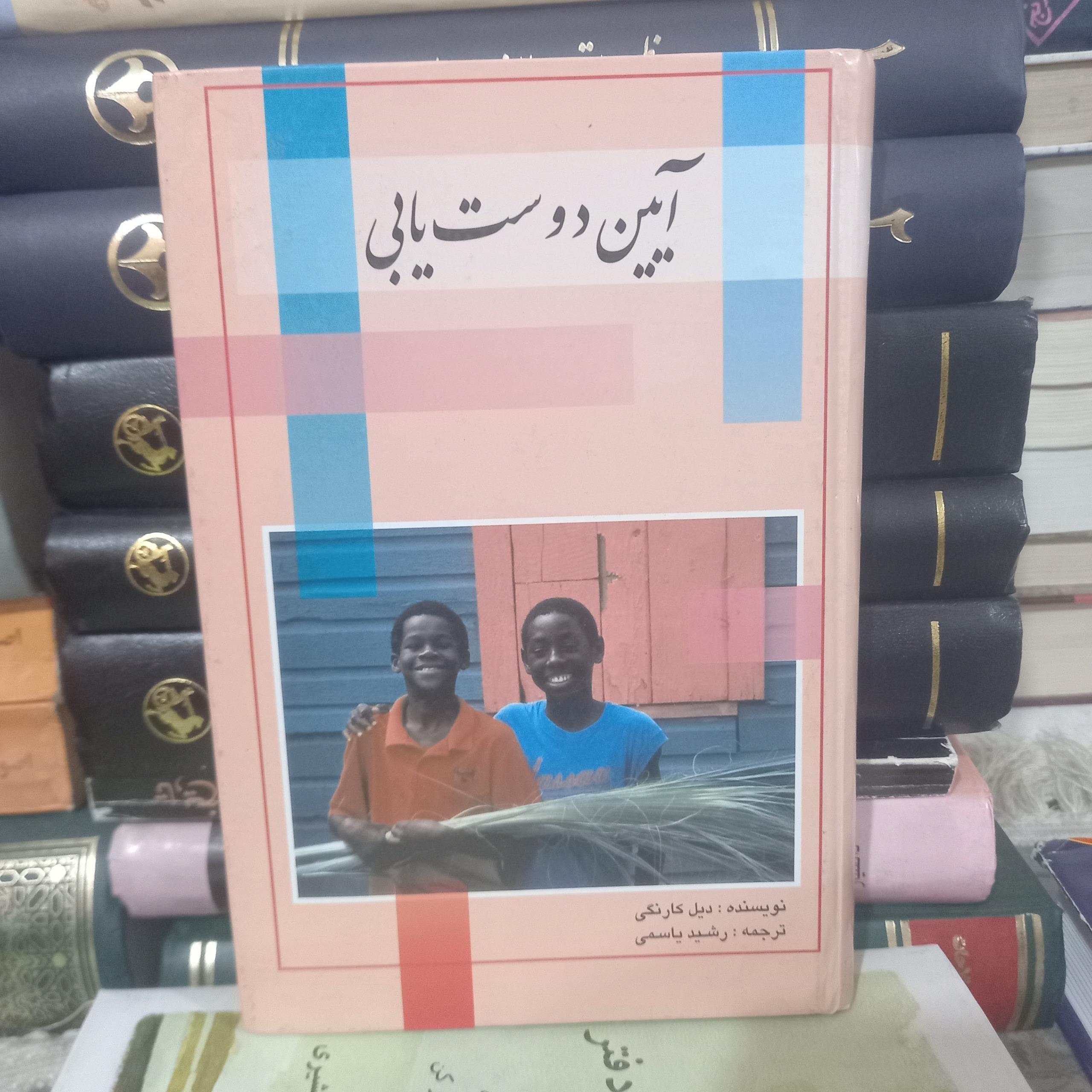 آیین دوست یابی