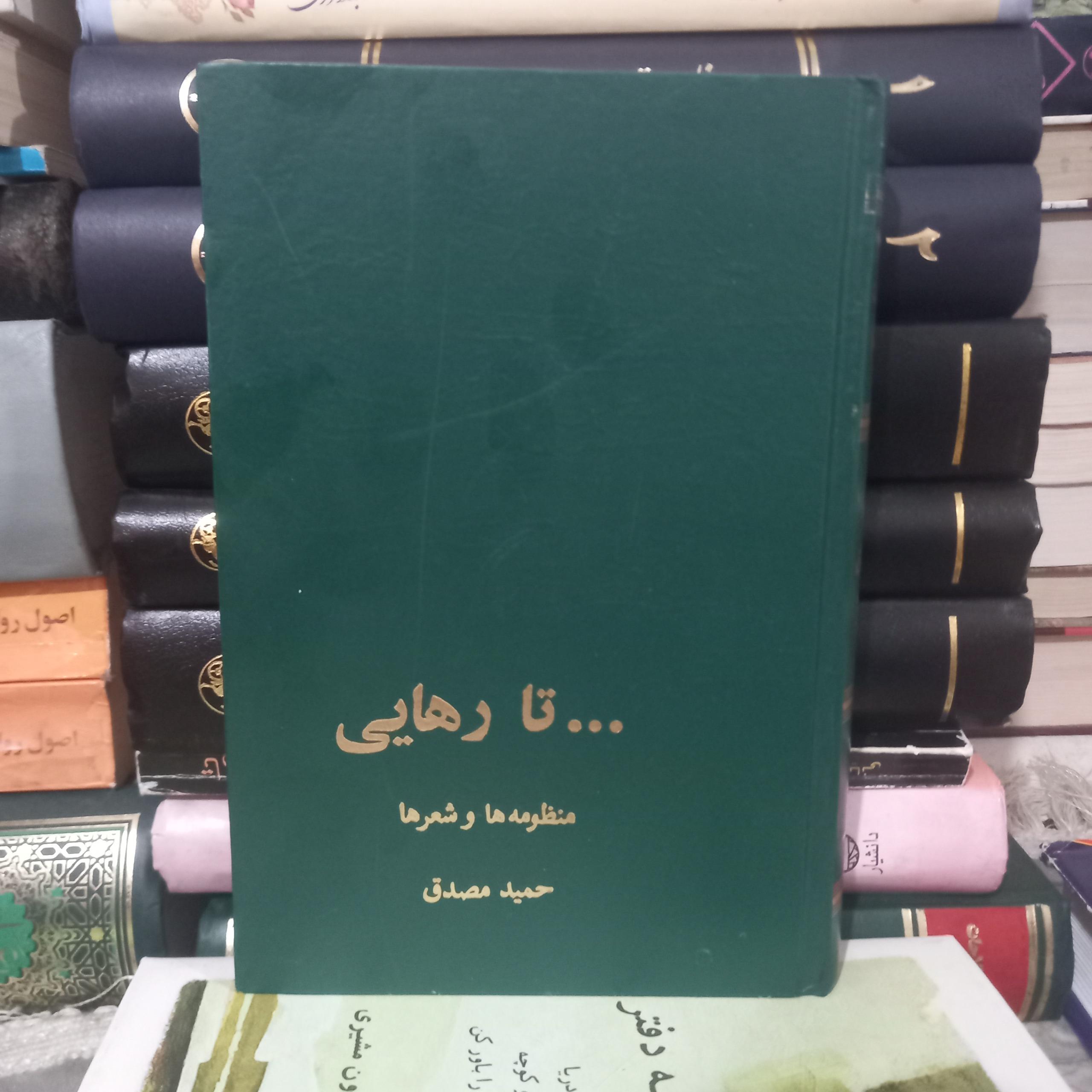 تا رهایی منظومه ها و شعرهای حمید مصدق
