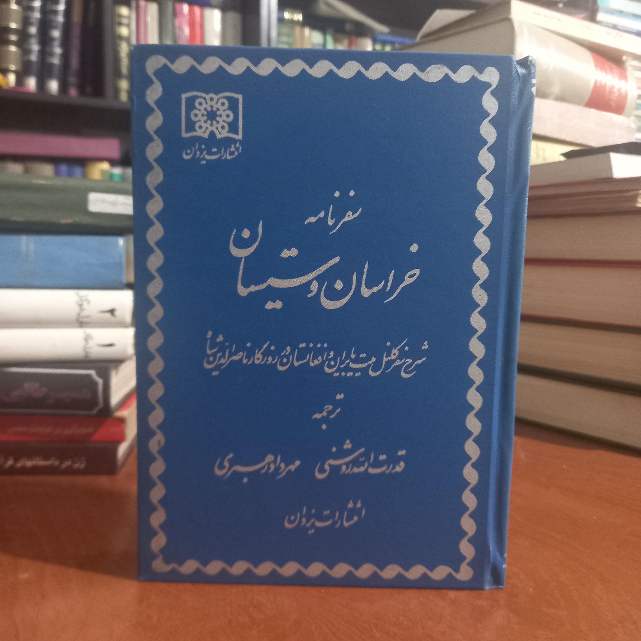 سفرنامه خراسان و سیستان
