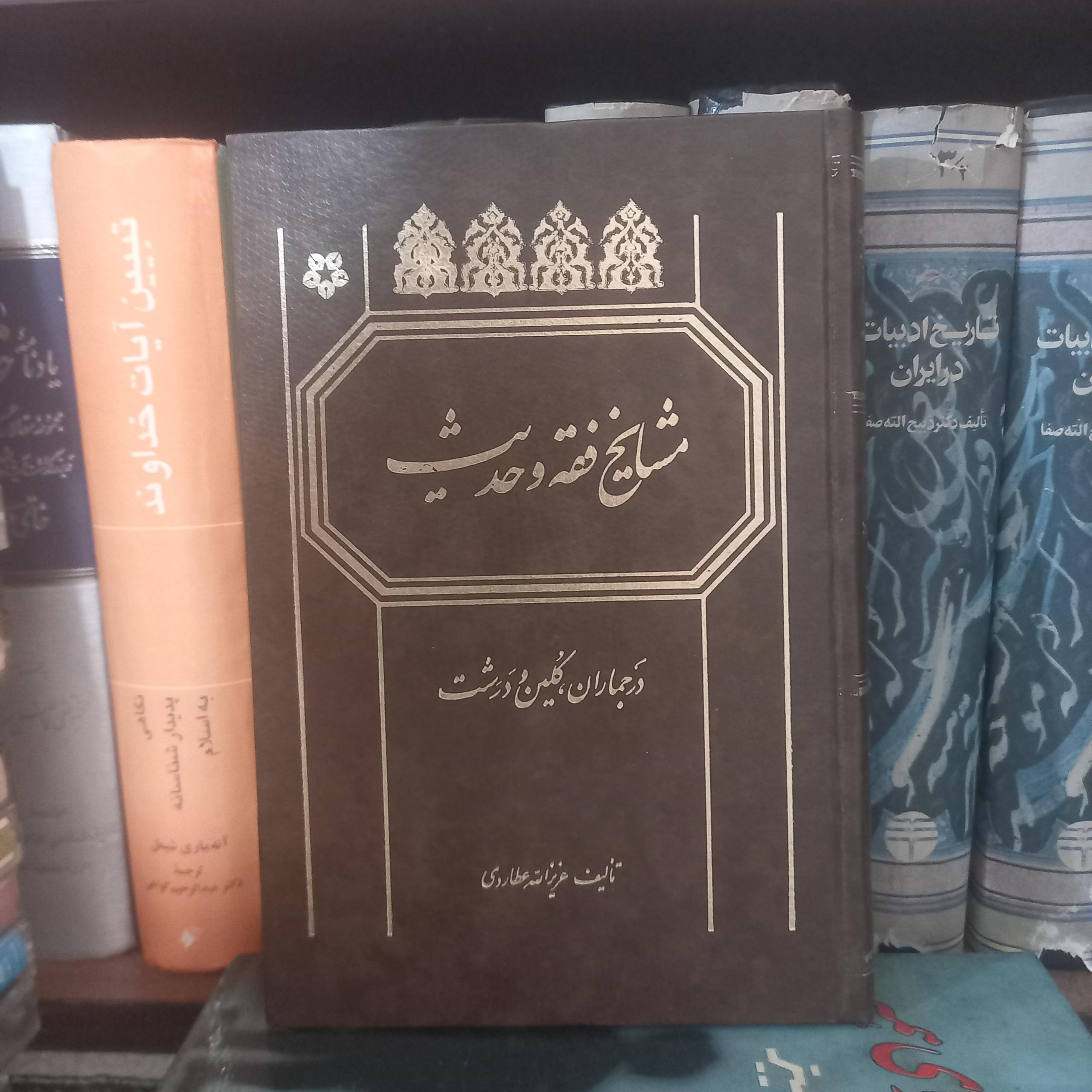 مشایخ فقه و حدیث