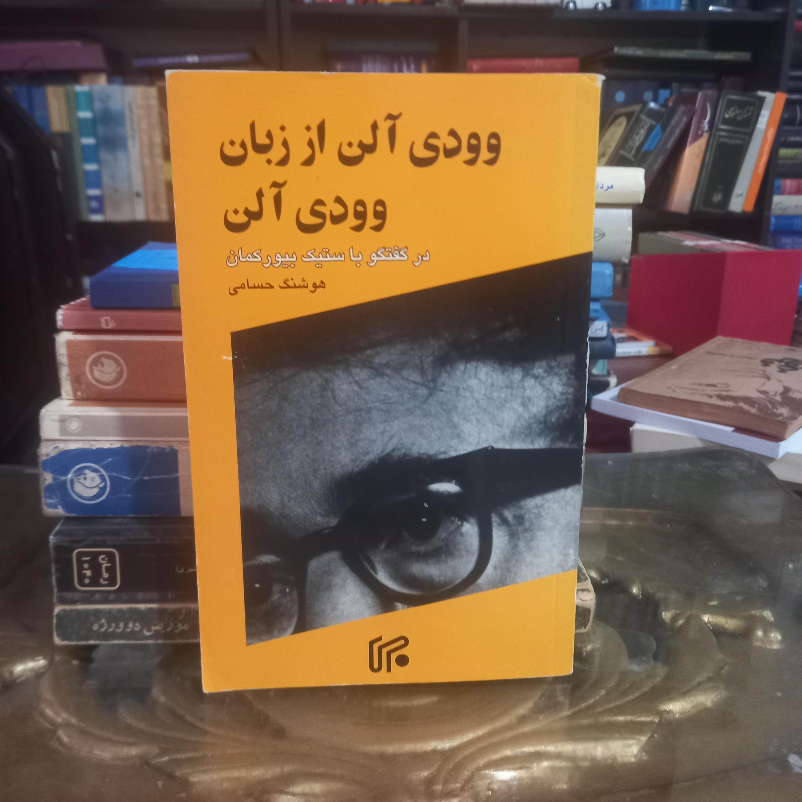 وودی آلن از زبان وودی آلن