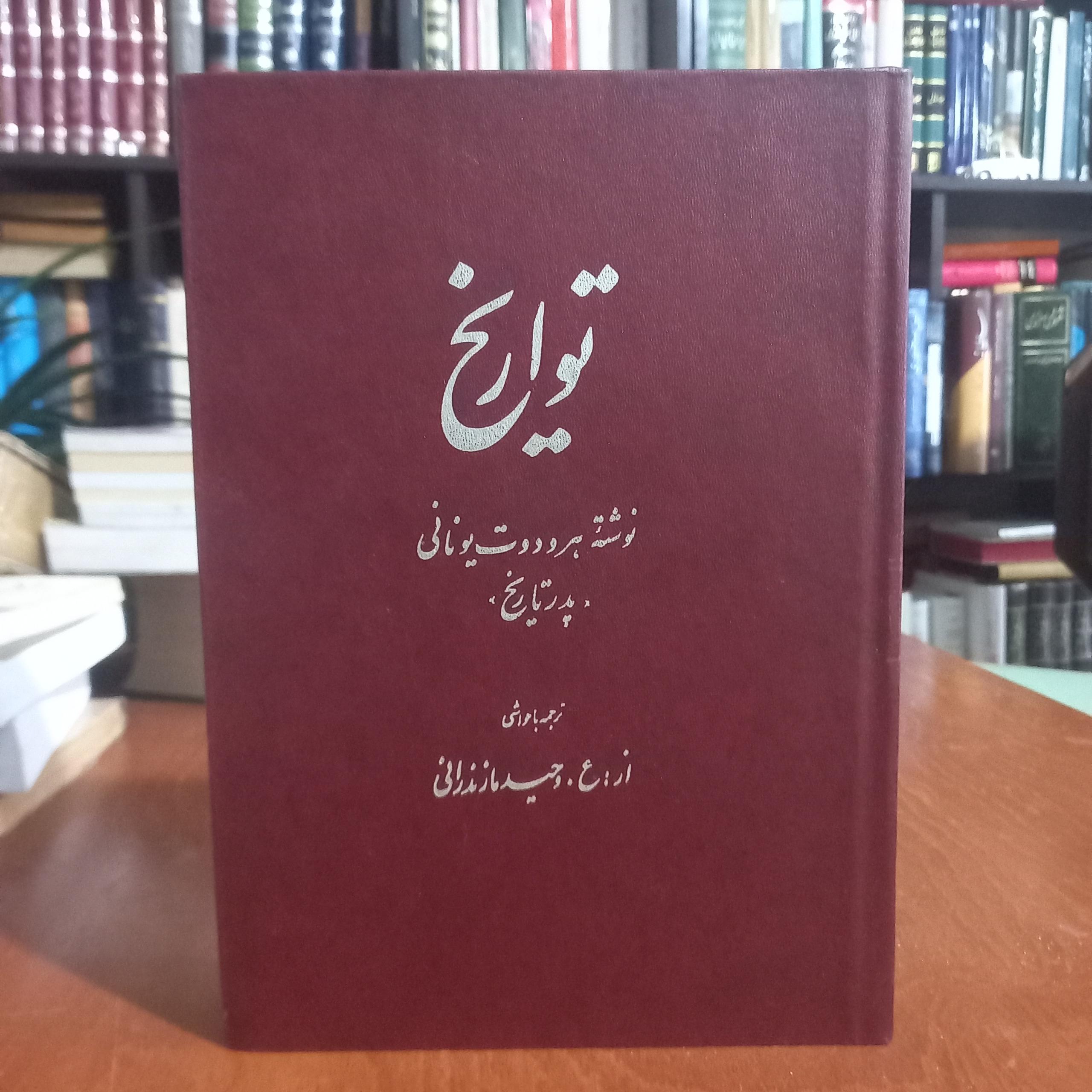 تواریخ نوشته هردوت یونانی