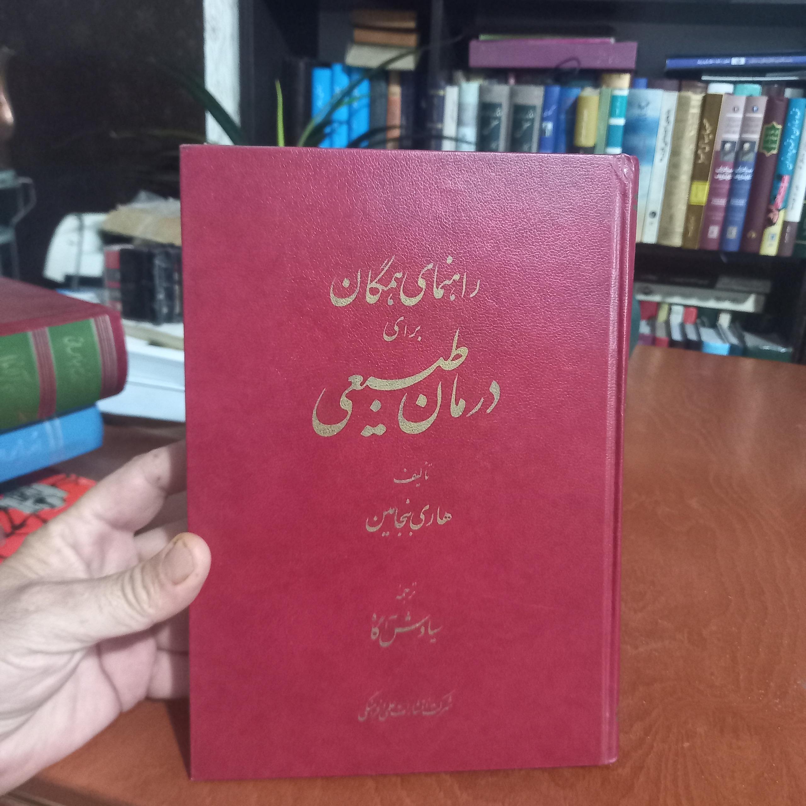 راهنمای همگان برای درمان طبیعی