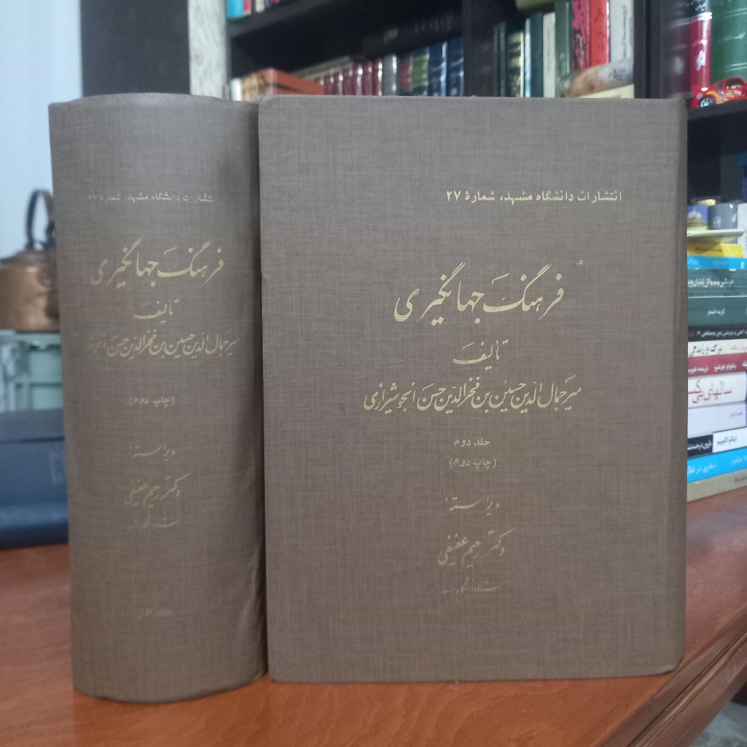 فرهنگ جهانگیری تالیف انجوی شیرازی