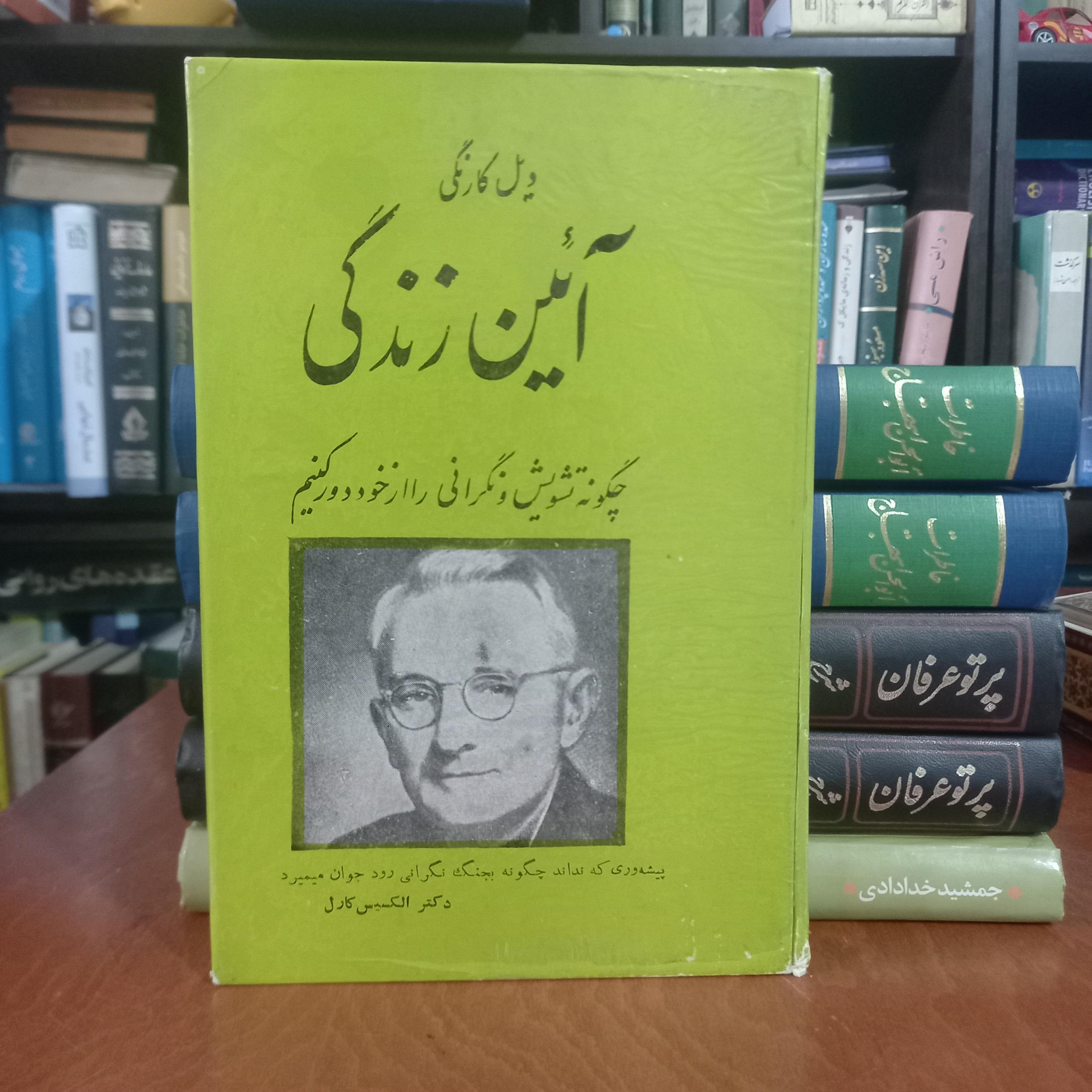 آئین زندگی ویل کارنگی
