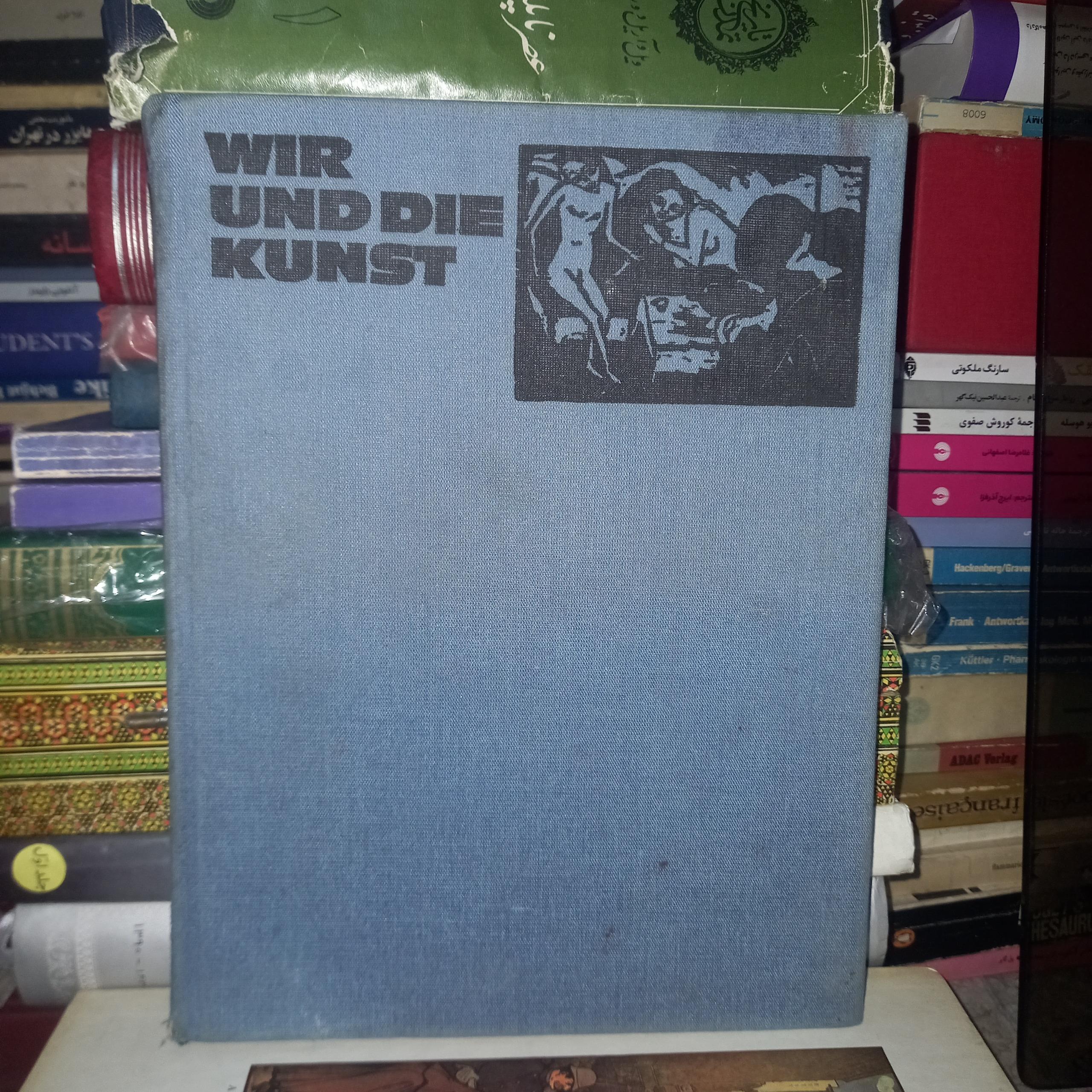 Wir und die Kunst ما و هنر