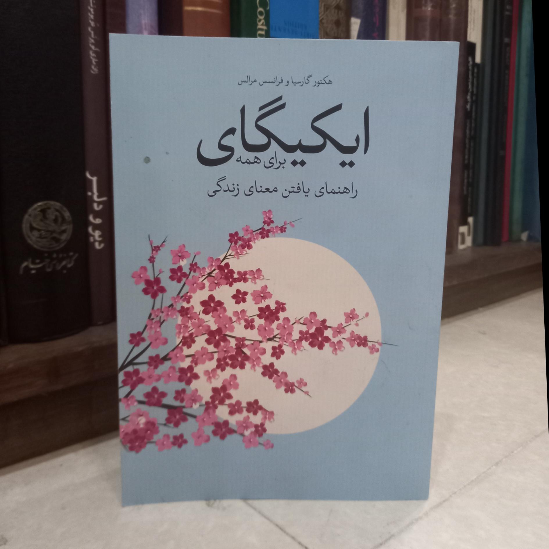 ایکیگای برای همه ،راهنمای یافتن معنای زندگی