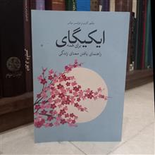 ایکیگای