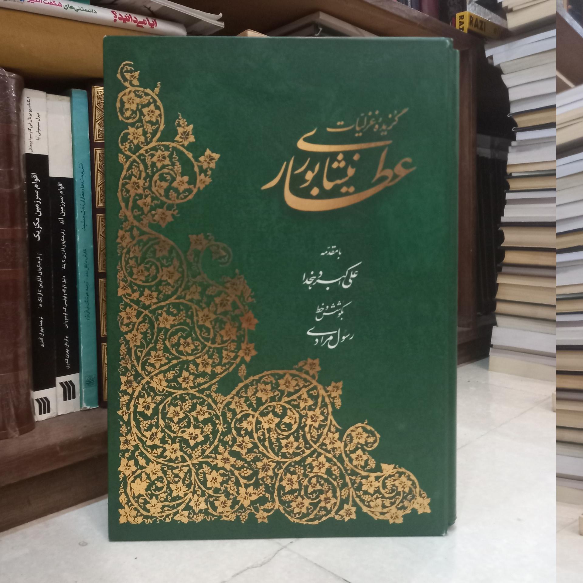 گزیده غزلیات عطار نیشابوری بخط رسول مرادی