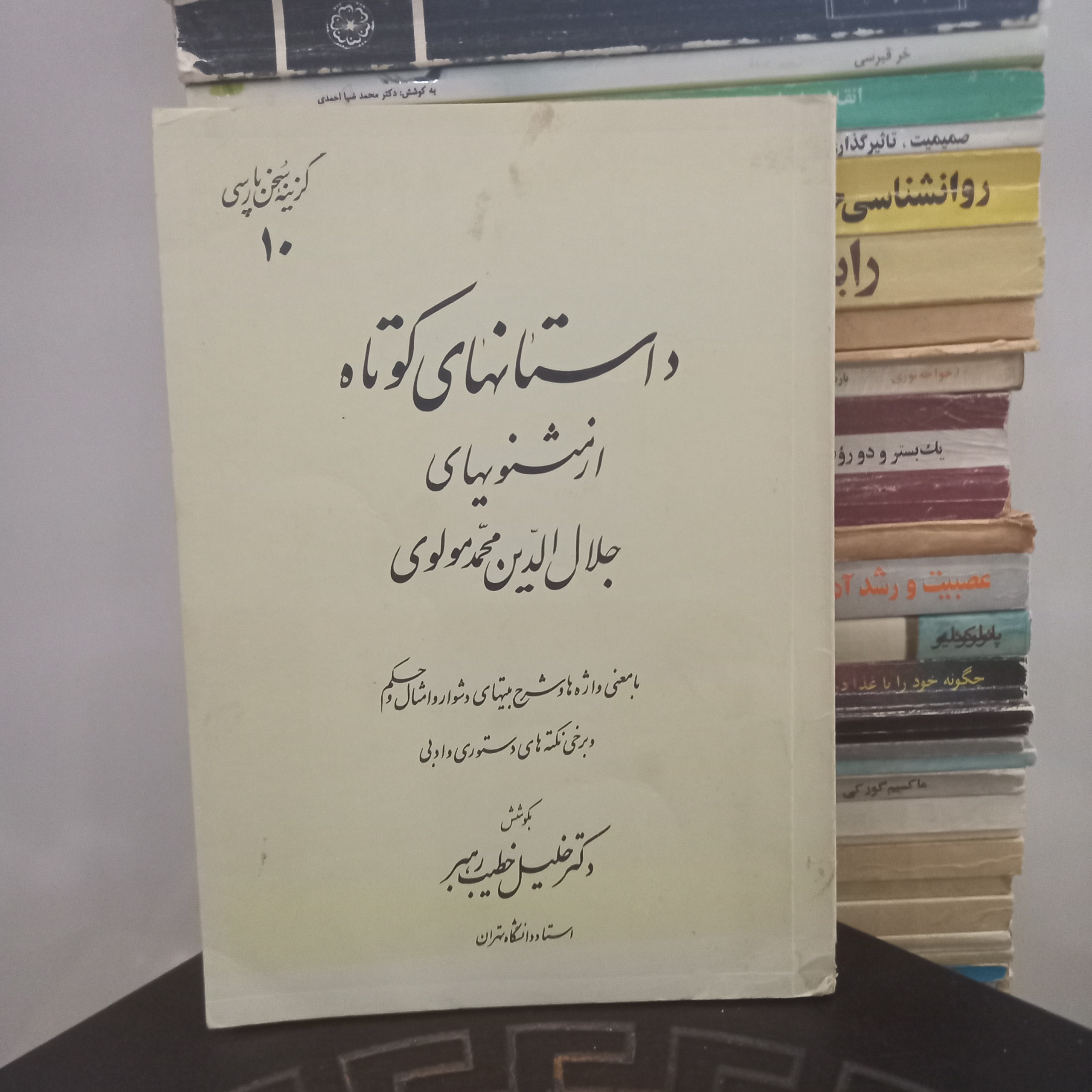داستانهای کوتاه از مثنویهای جلال الدین محمد مولوی
