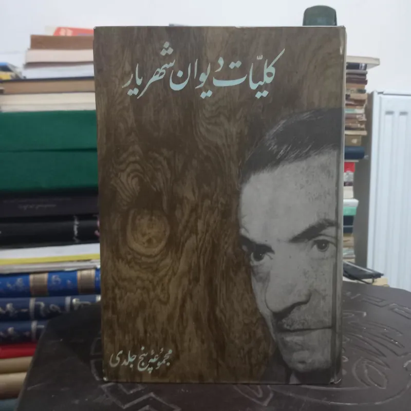 کلیات دیوان شهریار