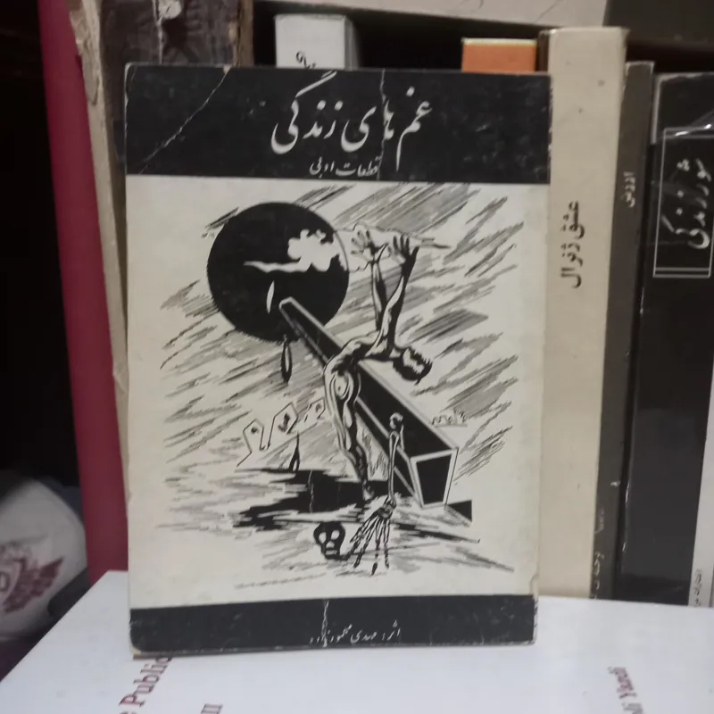غم های زندگی قطعات ادبی