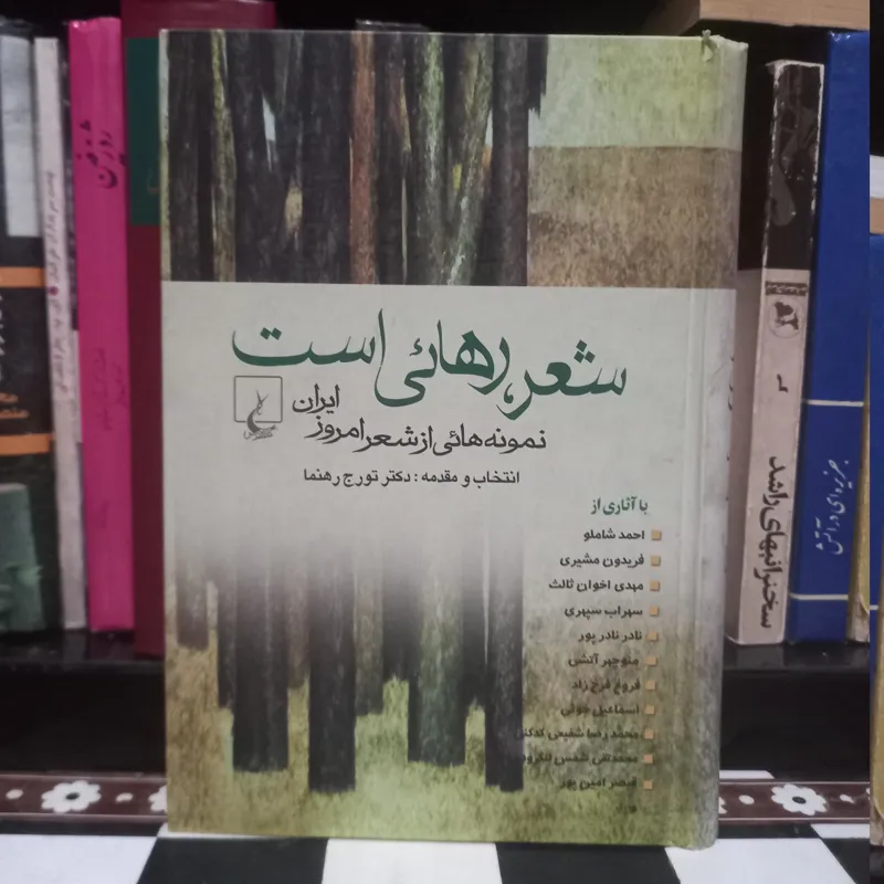 شعر رهائی است