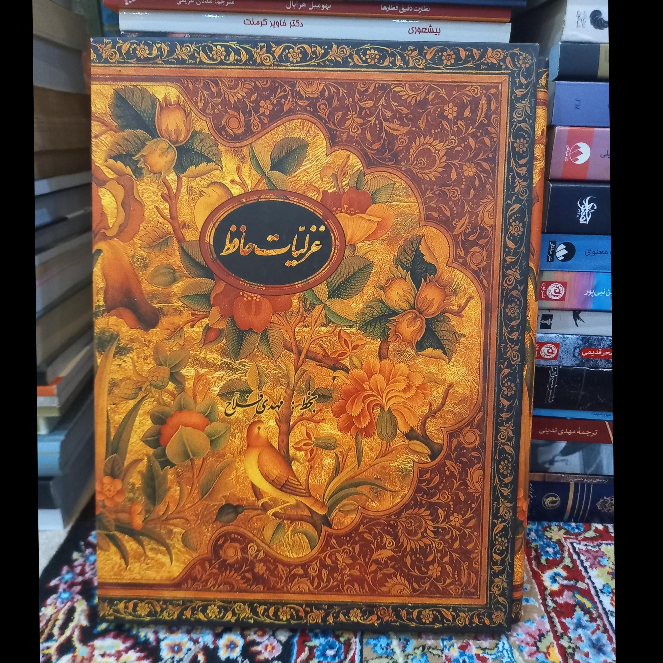 غزلیات حافظ بخطرمهدی فلاح (ترجمه انگلیسی و فرانسه)