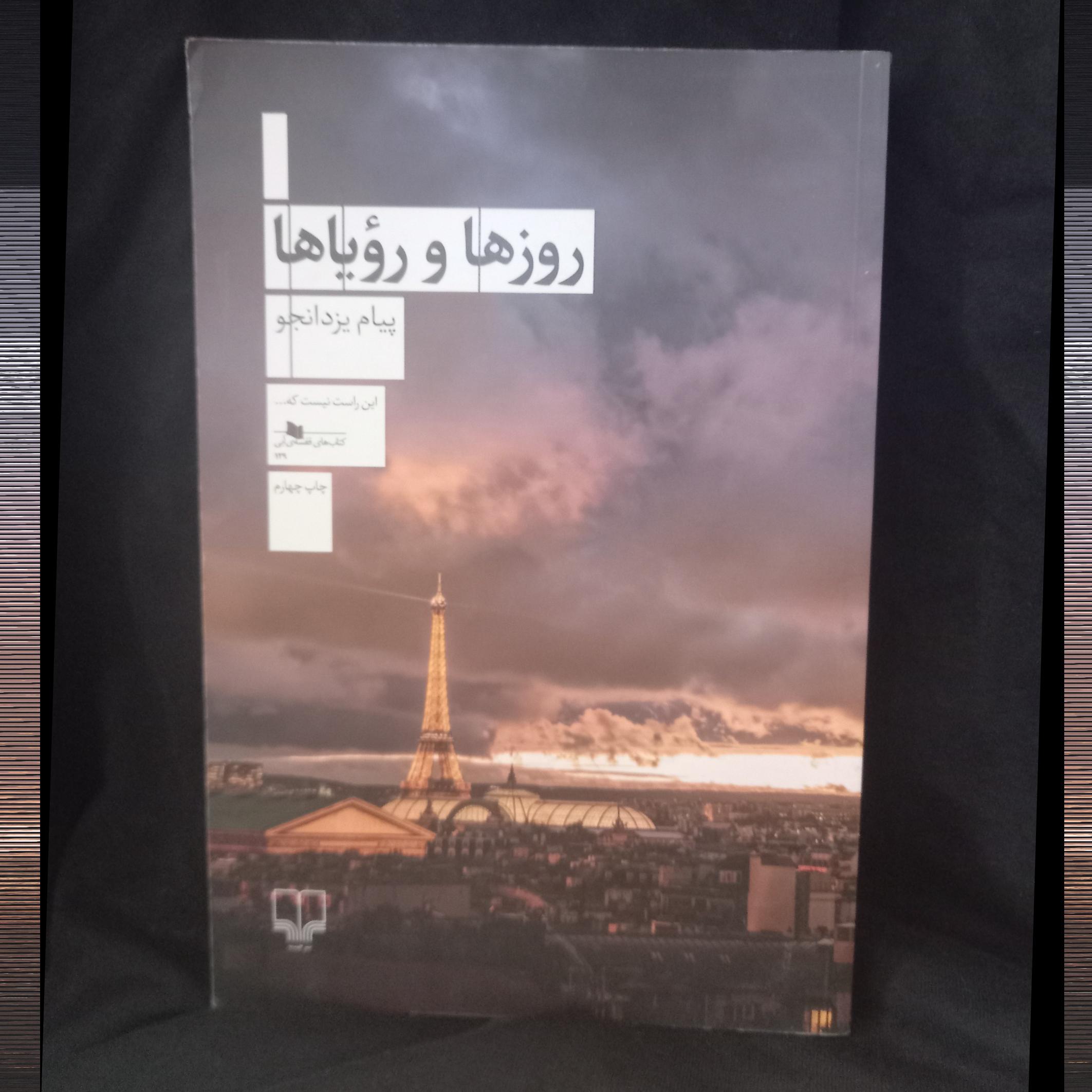 روزها و رویاها