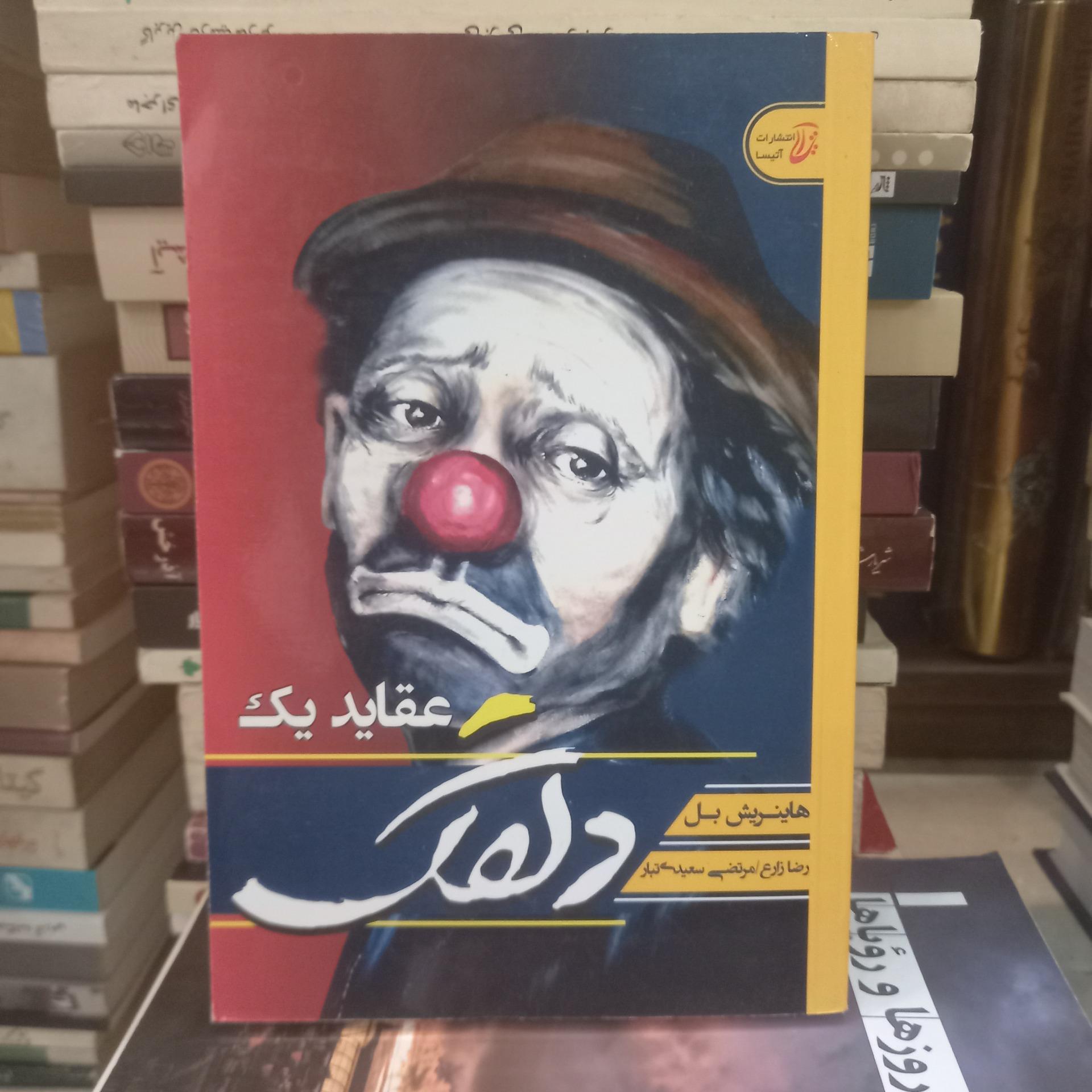 عقاید یک دلقک