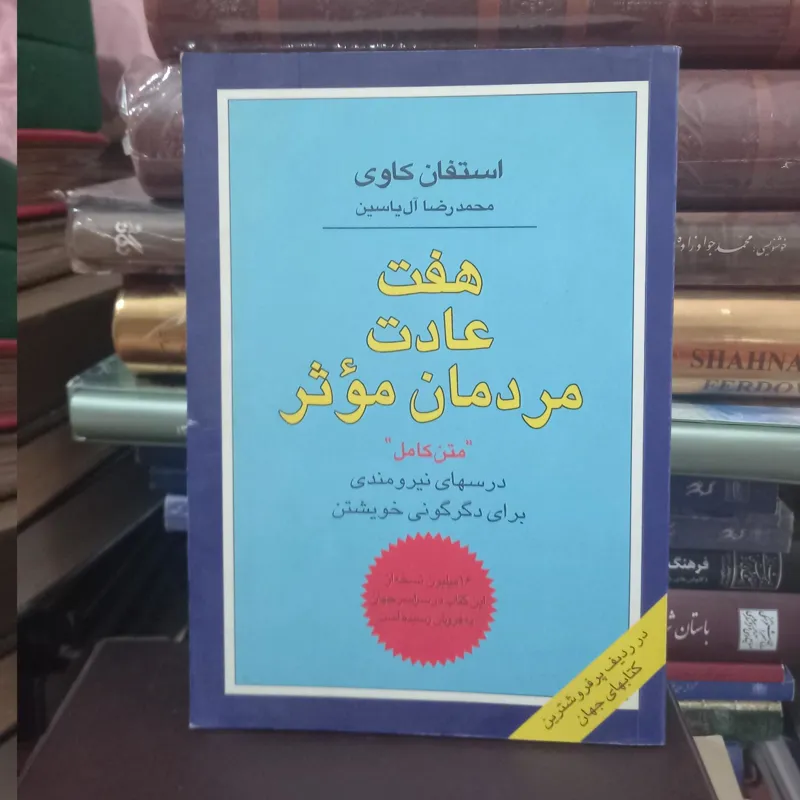 هفت عادت مردمان موثر